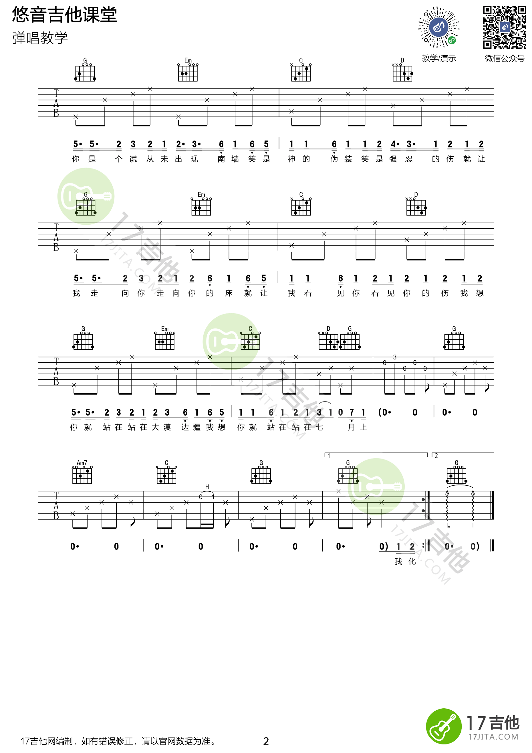 Jam“七月上”吉他谱六线谱原调降B调 附带弹唱视频