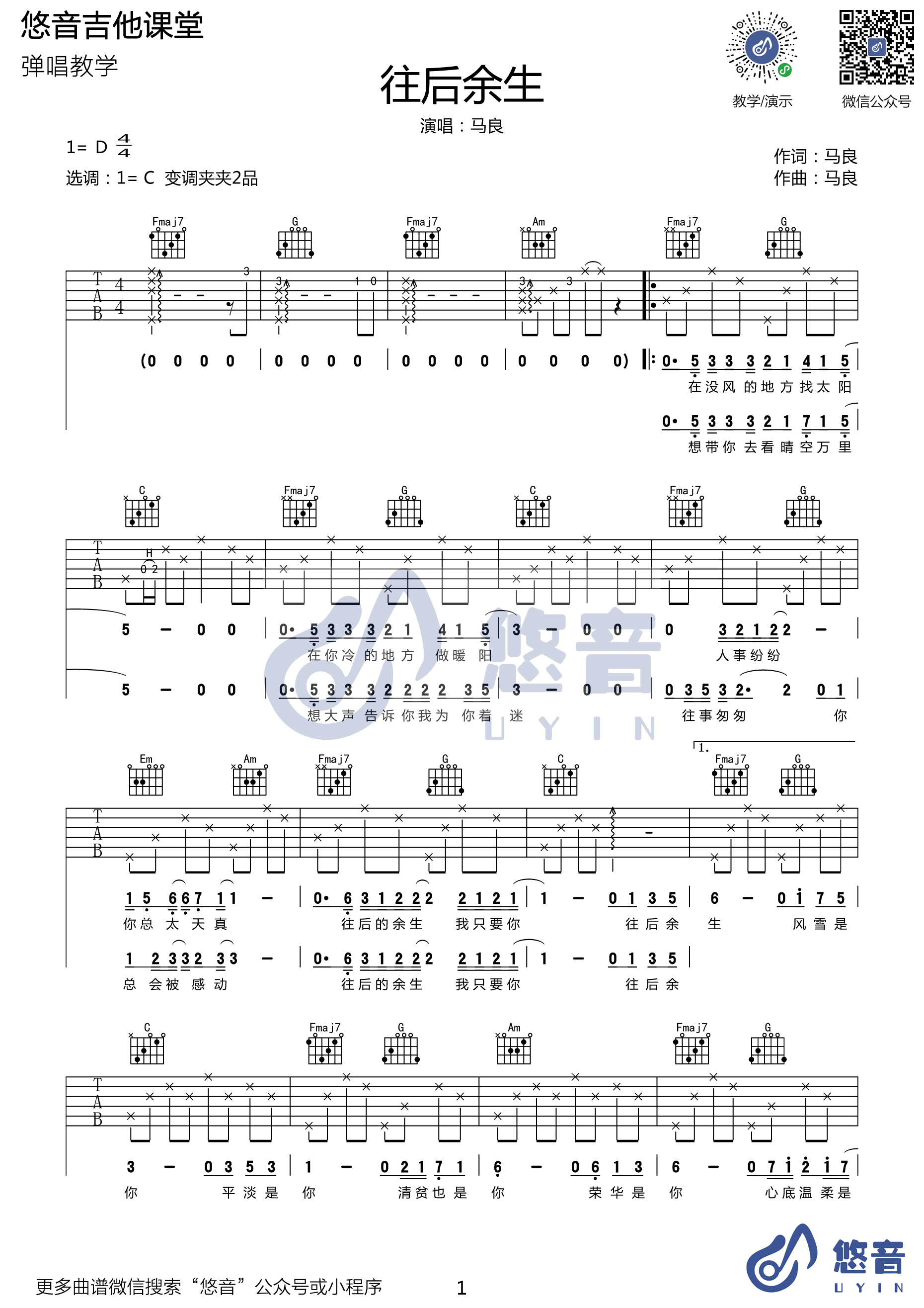 《往后余生》吉他谱六线谱C调 马良 （附吉他弹唱视频）