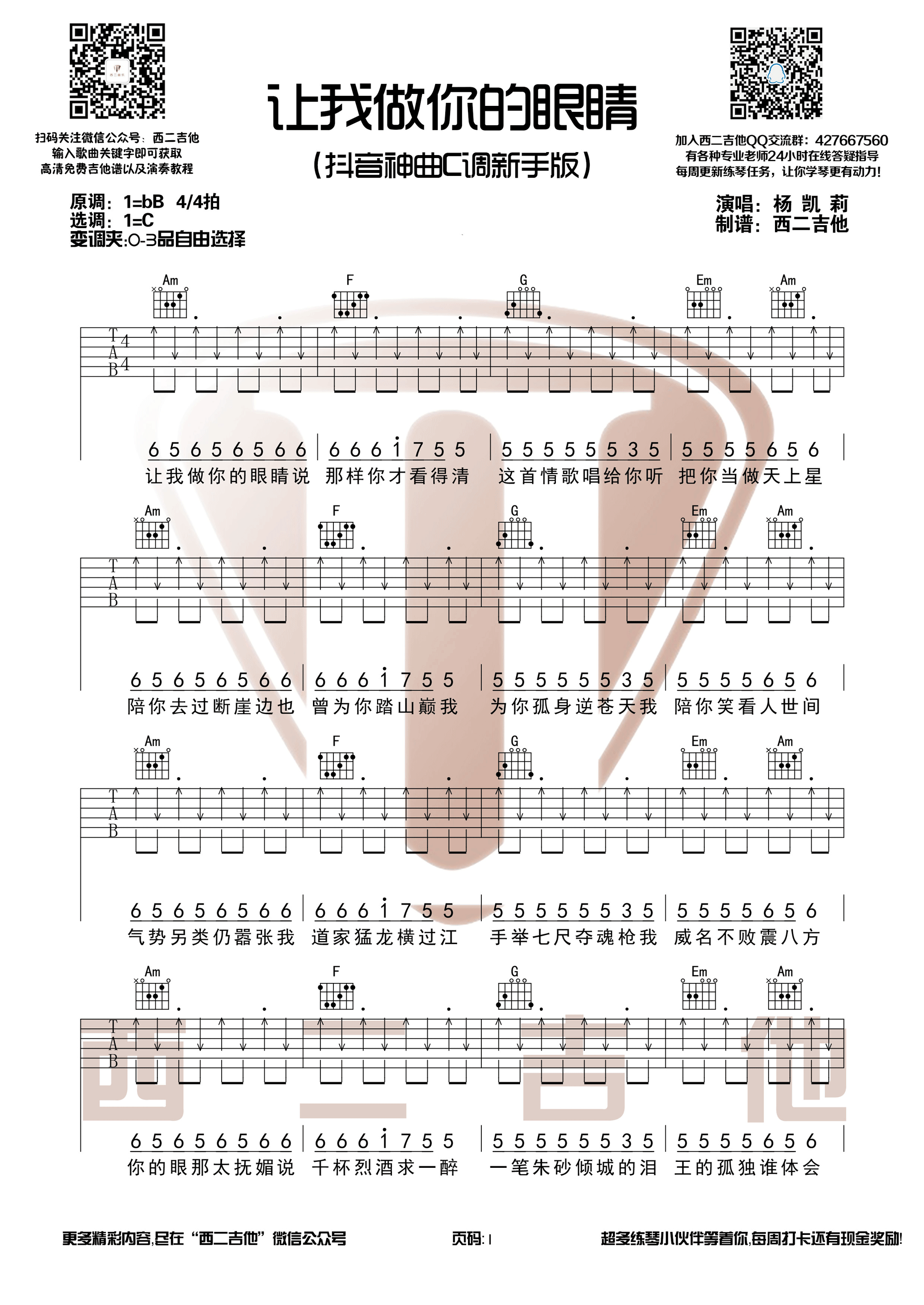 抖音热曲“让我做你的眼睛”吉他谱六线谱C调 杨凯莉