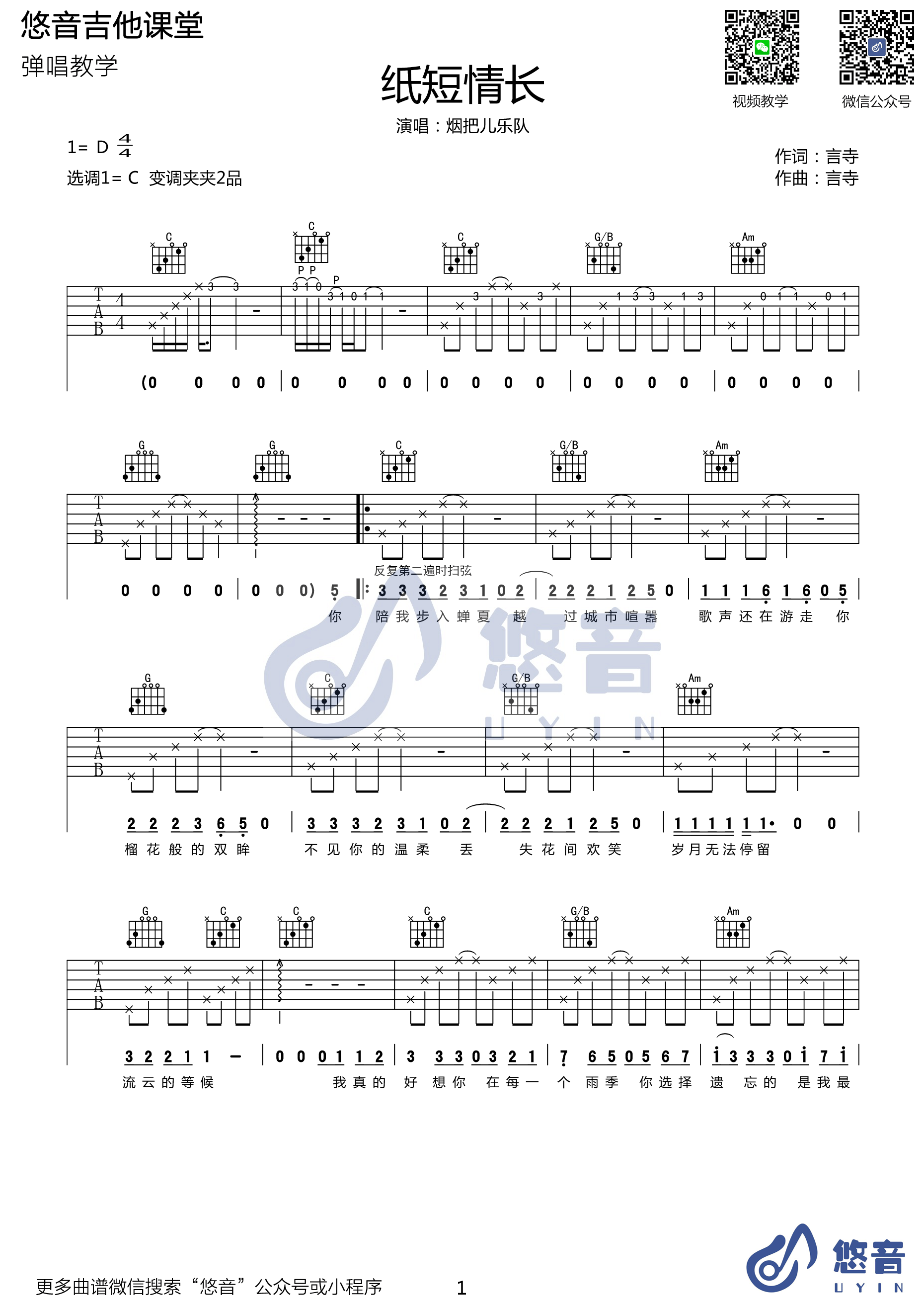 抖音热曲“纸短情长”吉他谱六线谱原调D调 烟把儿乐队 附弹唱视频