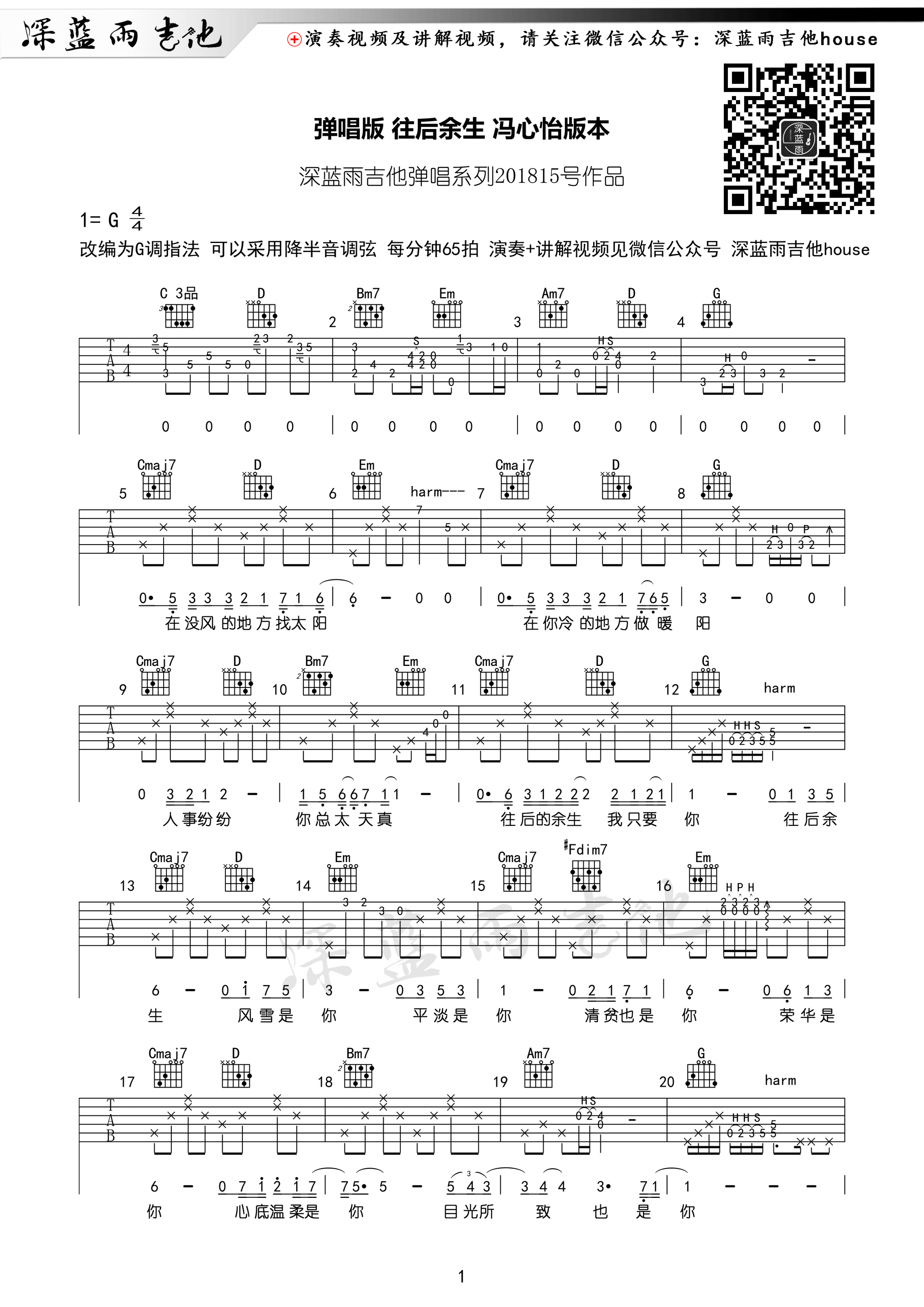 马良《往后余生》吉他谱G调 冯心怡版 深蓝雨吉他