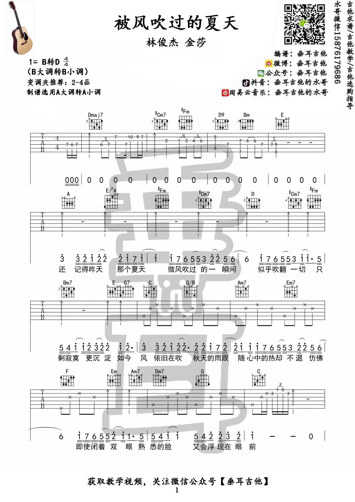 林俊杰/金莎《被风吹过的夏天》吉他谱六线谱B调 附吉他弹唱视频