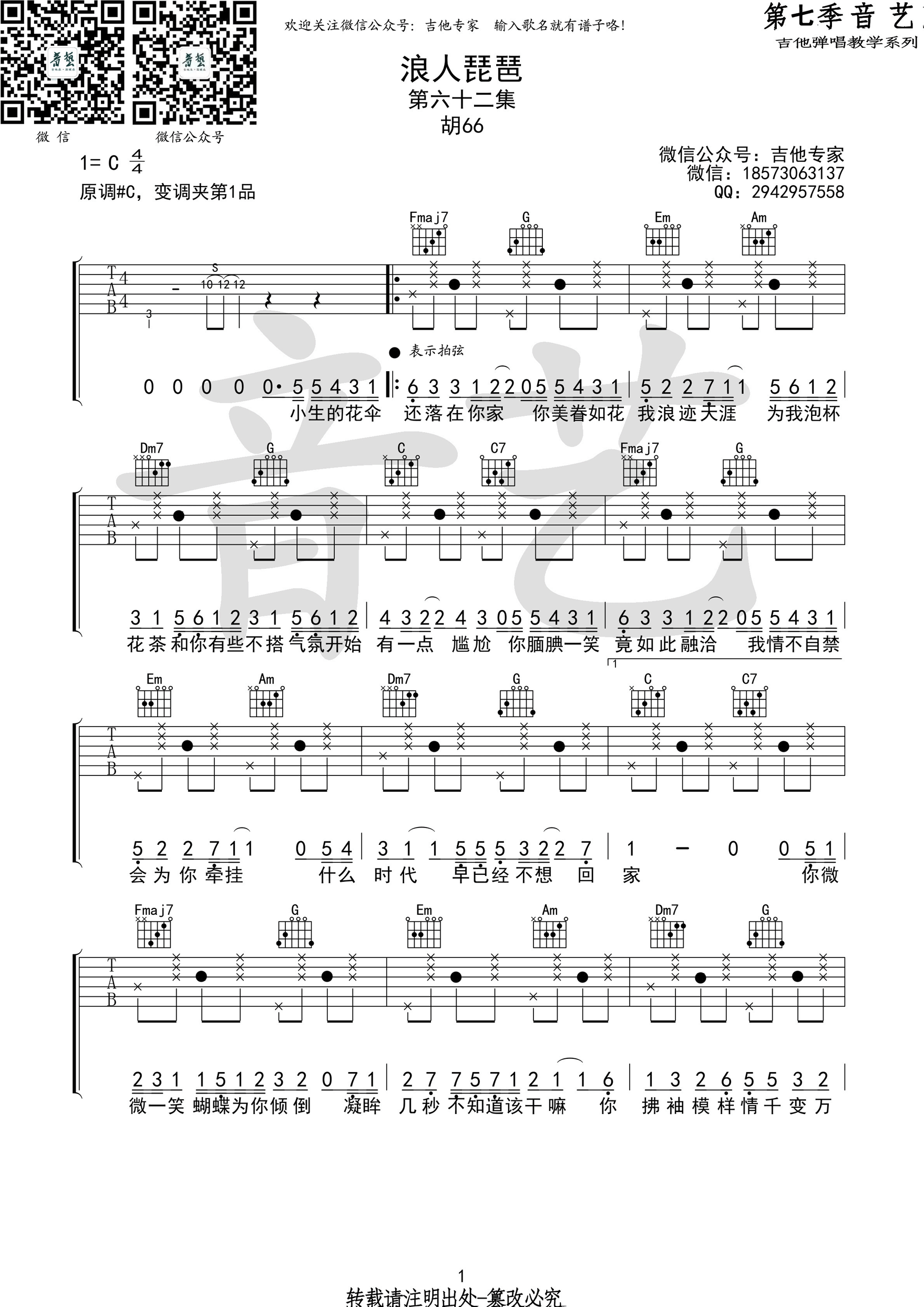 抖音热曲《浪人琵琶》吉他谱六线谱#C调 胡66/单色凌