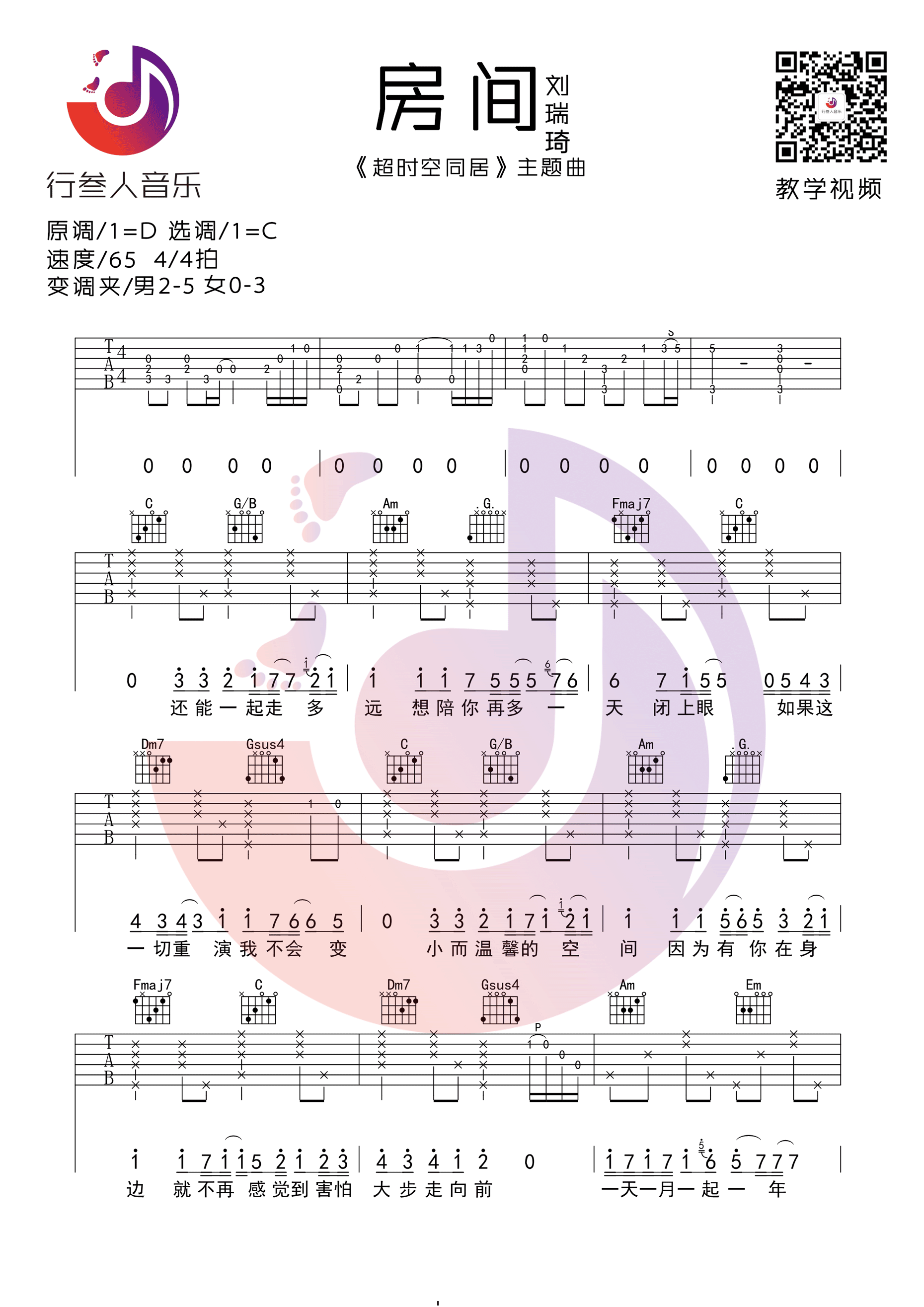 刘瑞琪“房间”吉他谱六线谱D调 电影《超时空同居》插曲