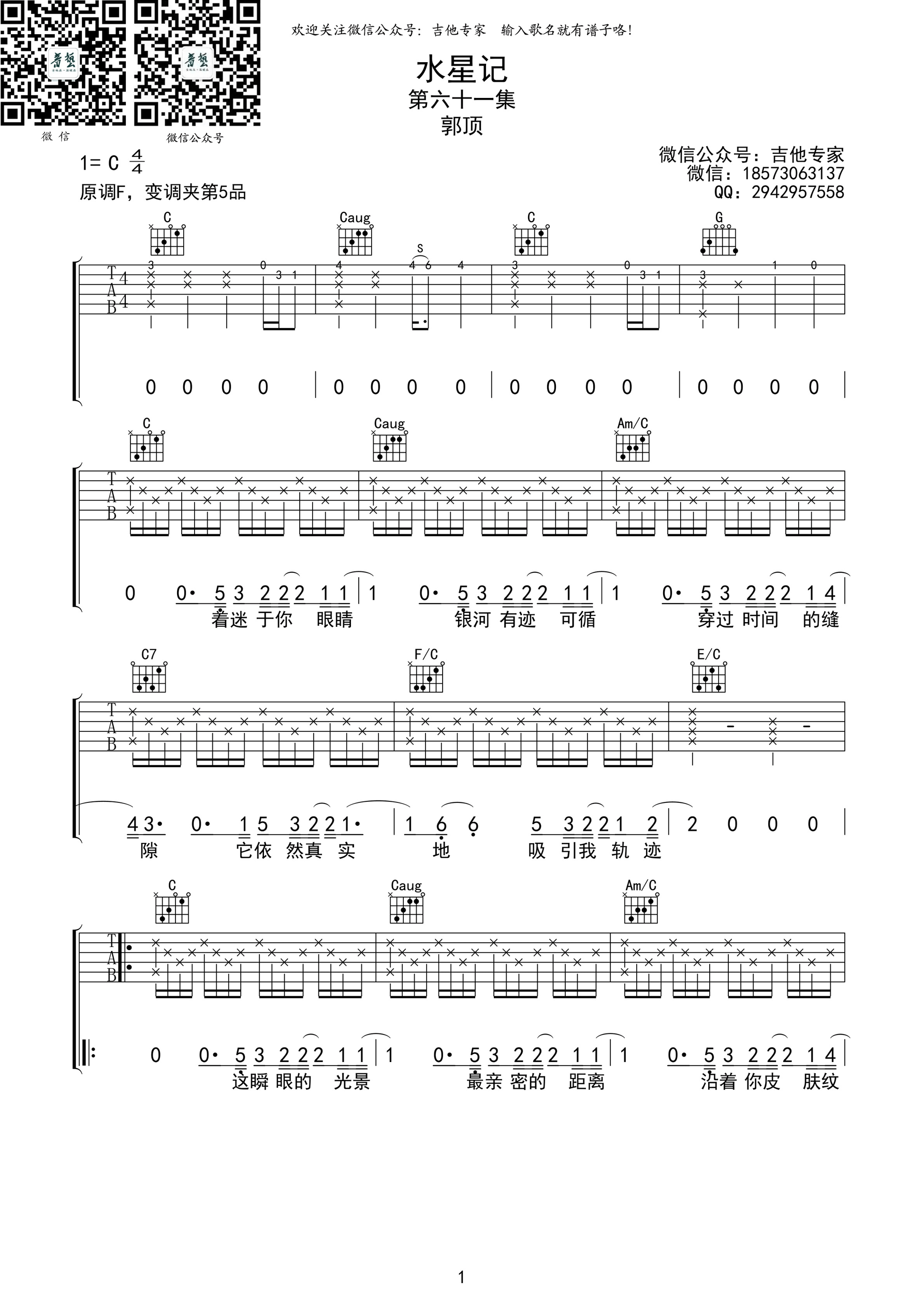 《水星记》吉他谱六线谱原调F 郭顶