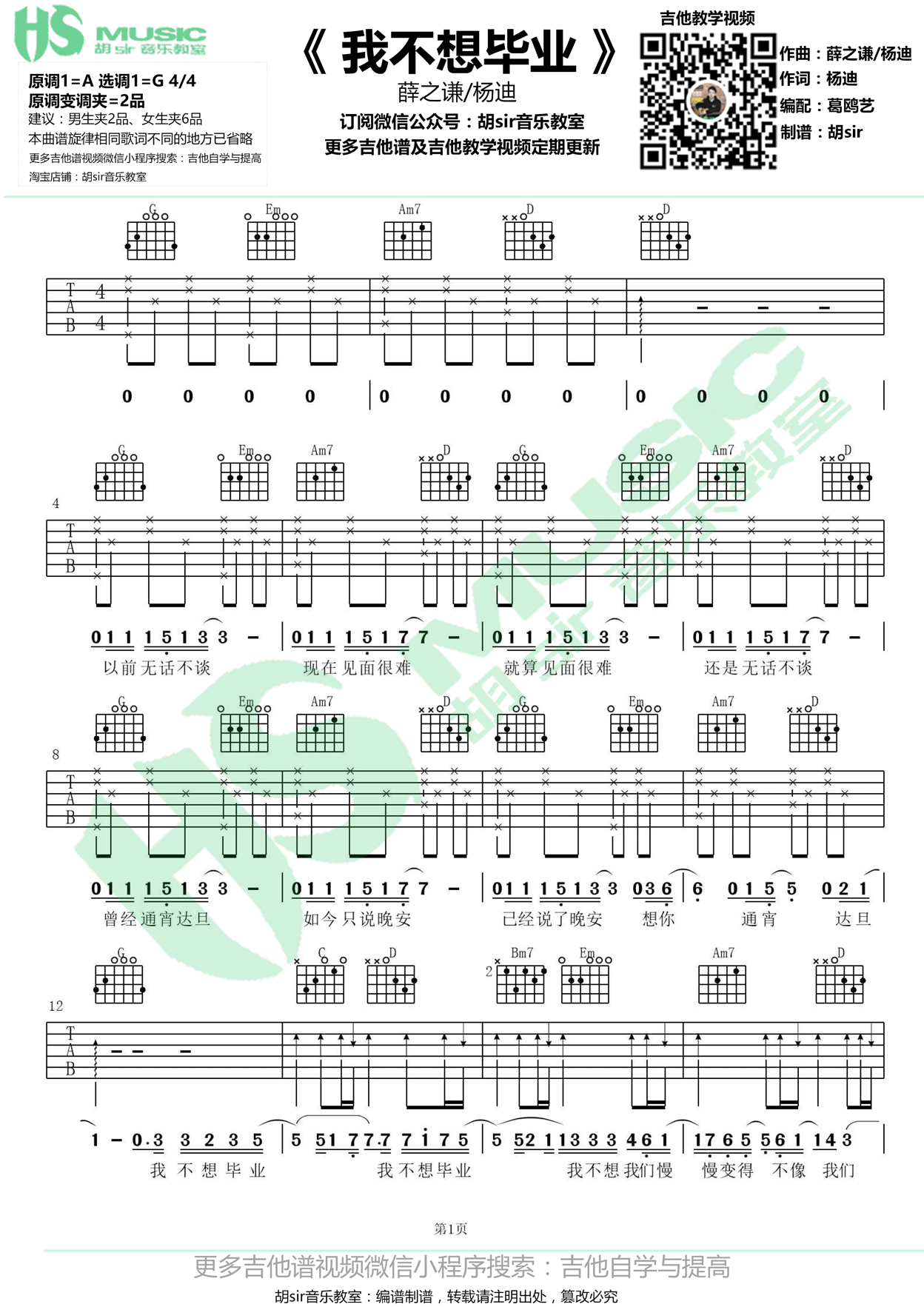 《我不想毕业》吉他谱六线谱原调A调 薛之谦/杨迪