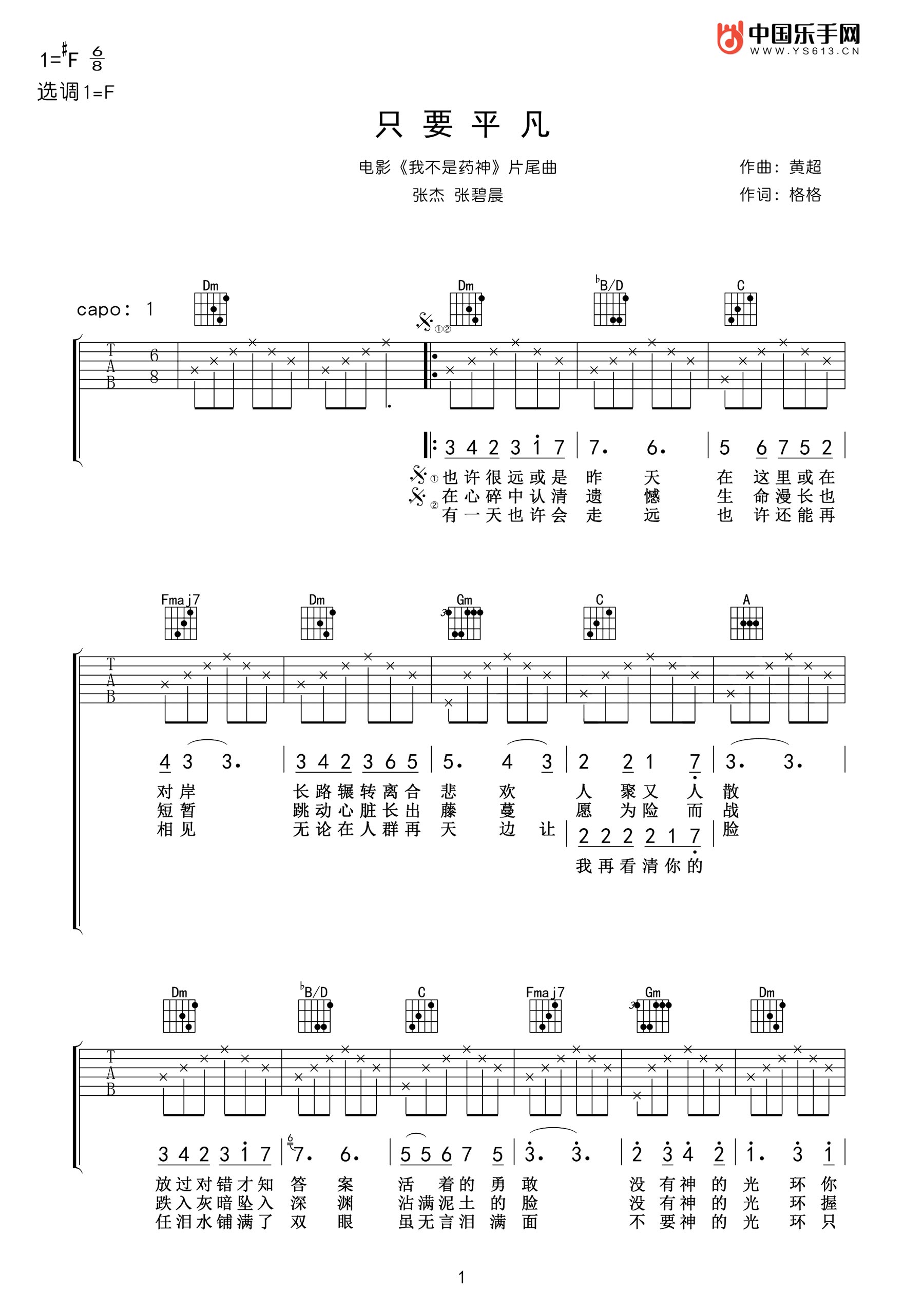 只要平凡吉他谱 张杰/张碧晨 F调老姚吉他版 附演奏视频