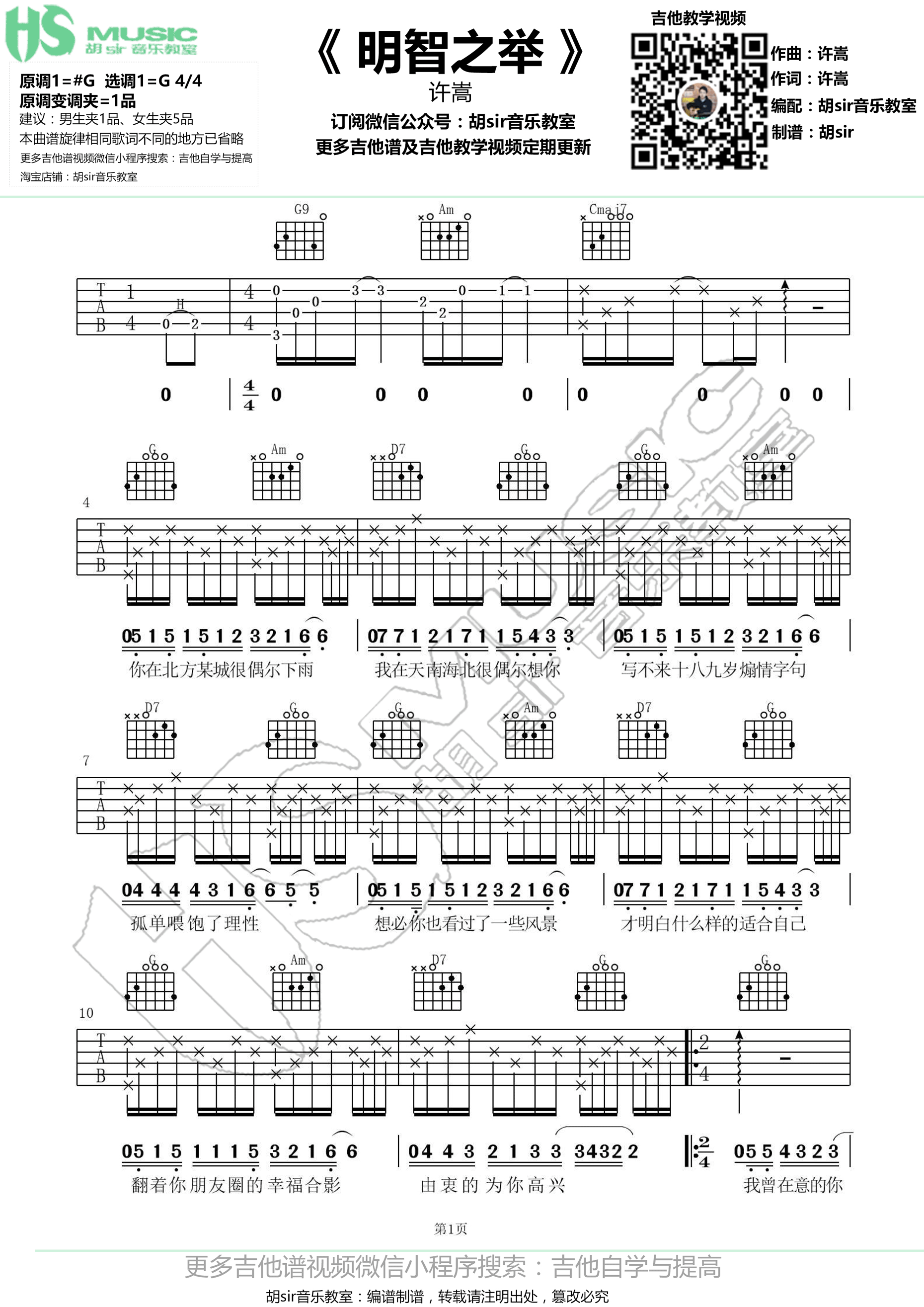 《明智之举》吉他谱六线谱G调 许嵩【胡sir音乐教室】