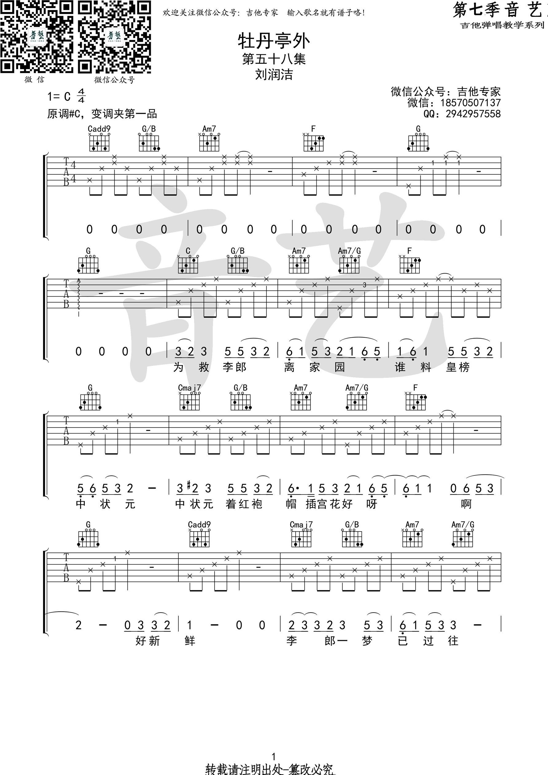 翻牡丹亭外吉他谱六线谱C调 刘润洁 