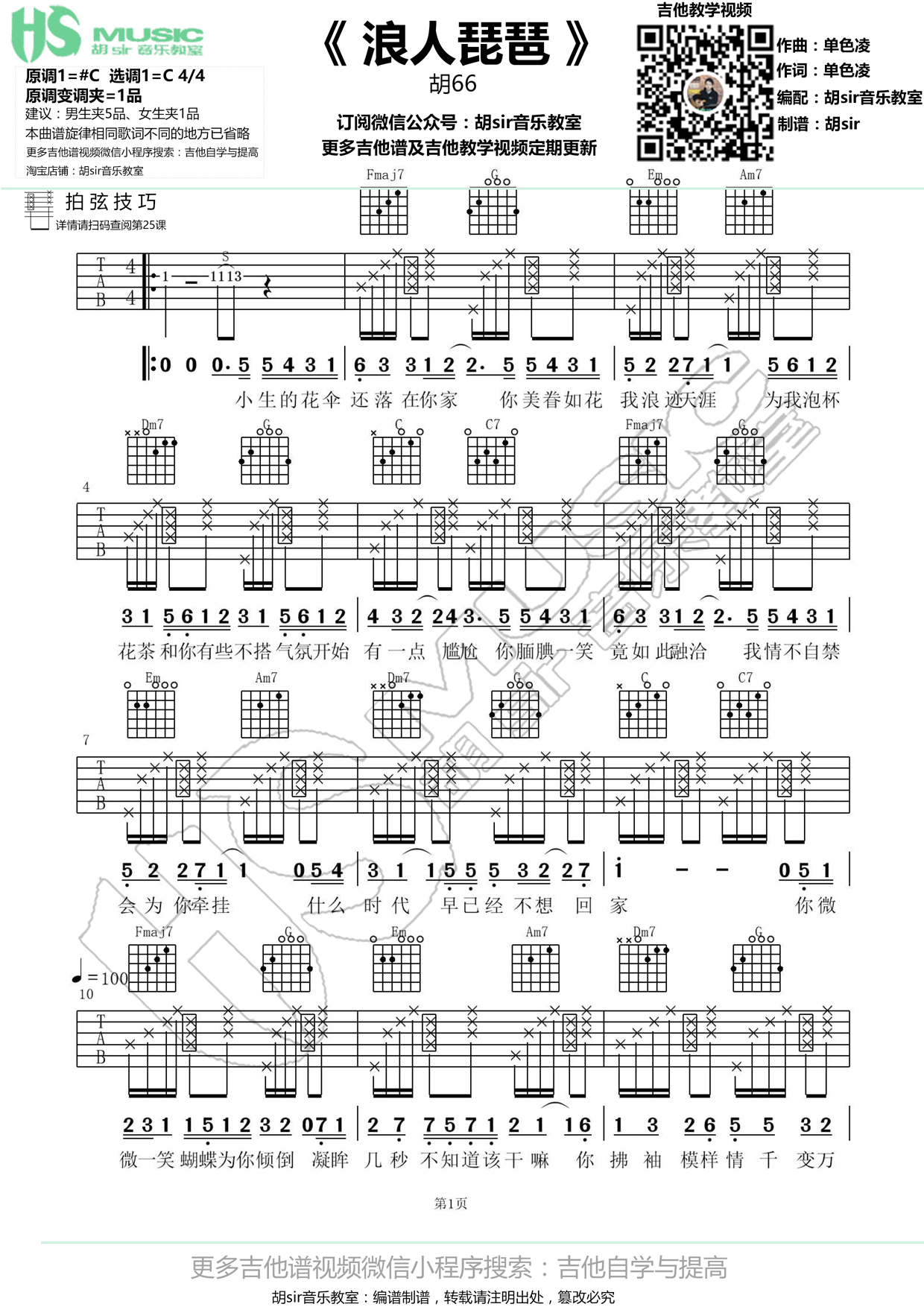 《浪人琵琶》吉他谱六线谱C调 胡66【胡sir音乐教室】