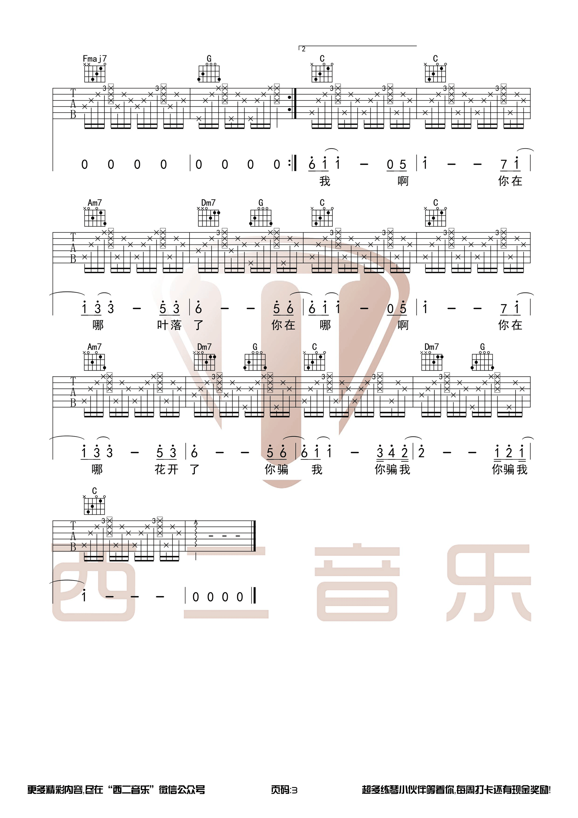 《青梅竹马》吉他谱六线谱#C调 陈秋含 【西二吉他制谱】