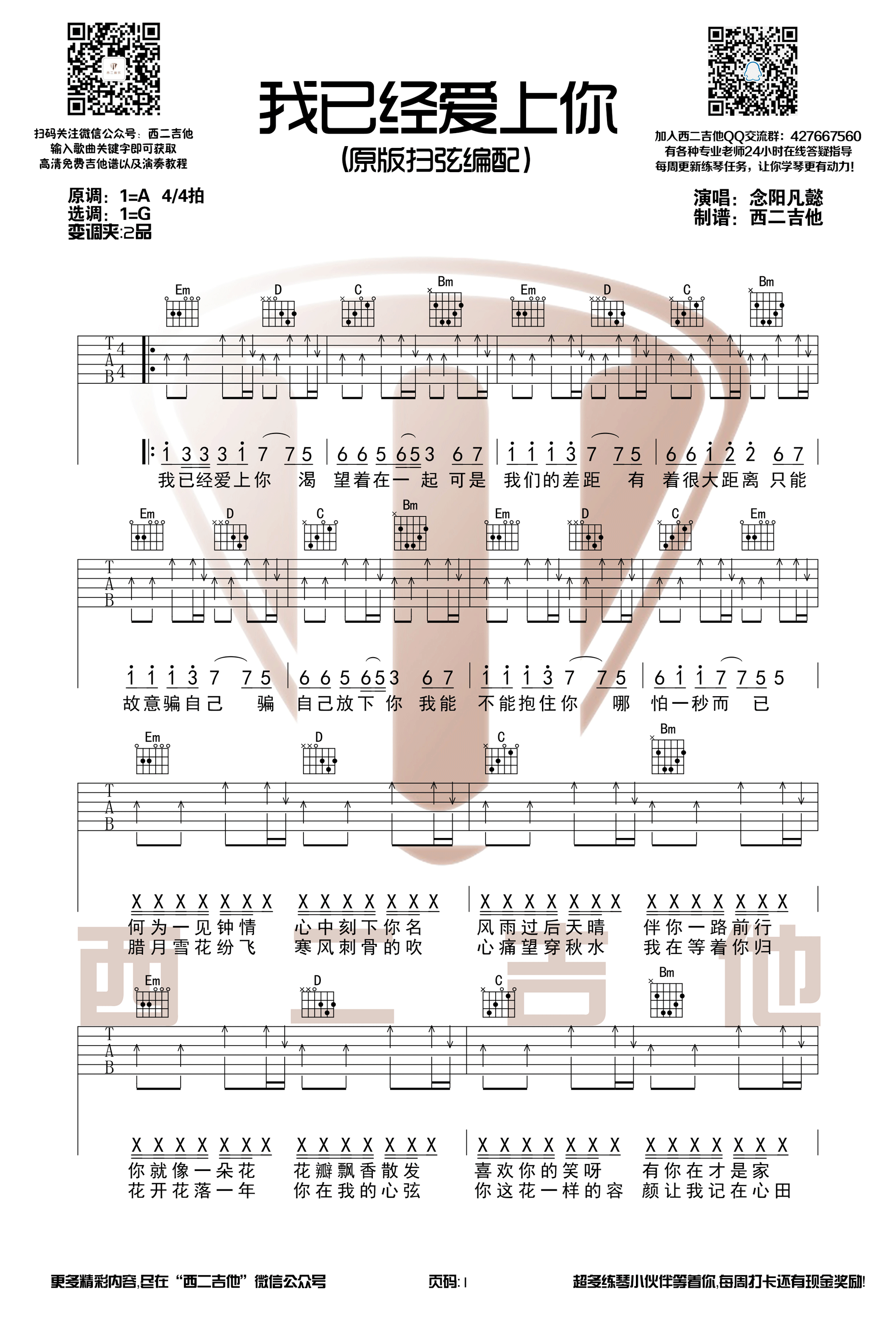 抖音热曲“我已经爱上你”吉他谱六线谱A调扫弦版 念阳凡懿