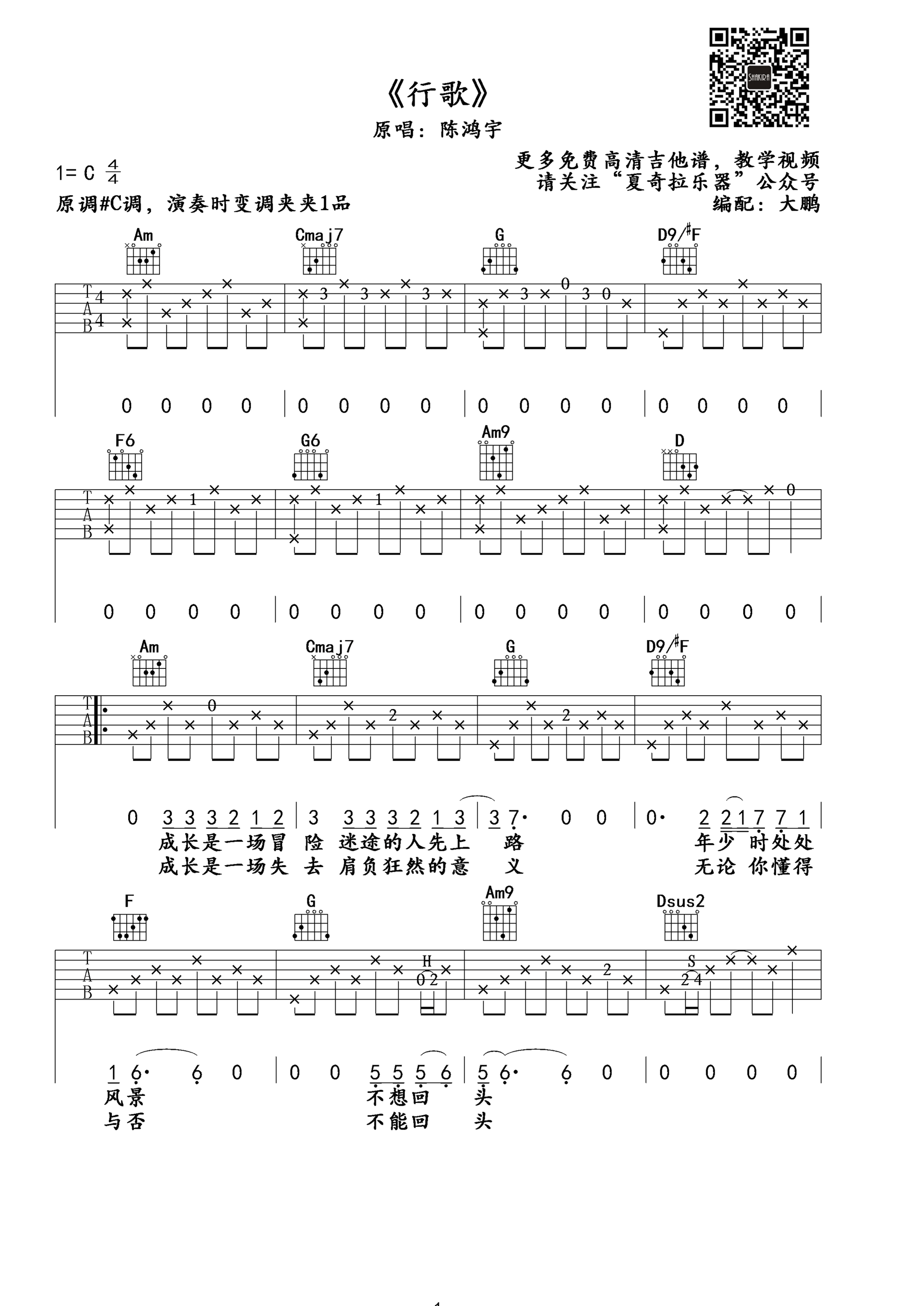 《行歌》吉他谱六线谱C调 陈鸿宇