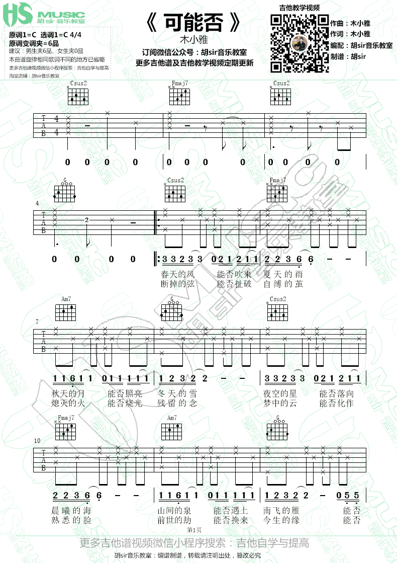 木小雅《可能否》吉他谱  C调最易上手【胡sir音乐教室】