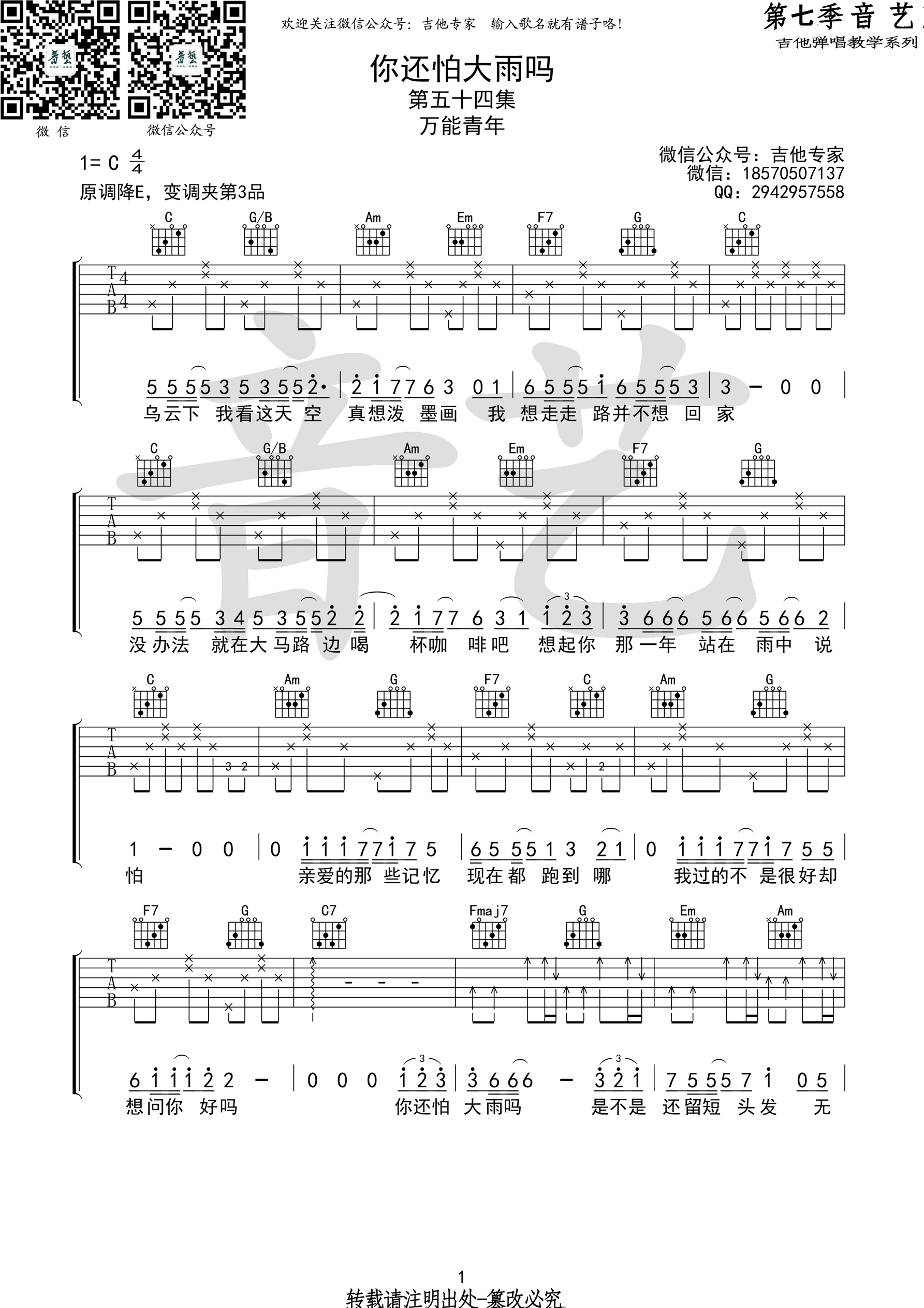 抖音热曲《你还怕大雨吗》吉他谱六线谱降E调 万能青年旅店