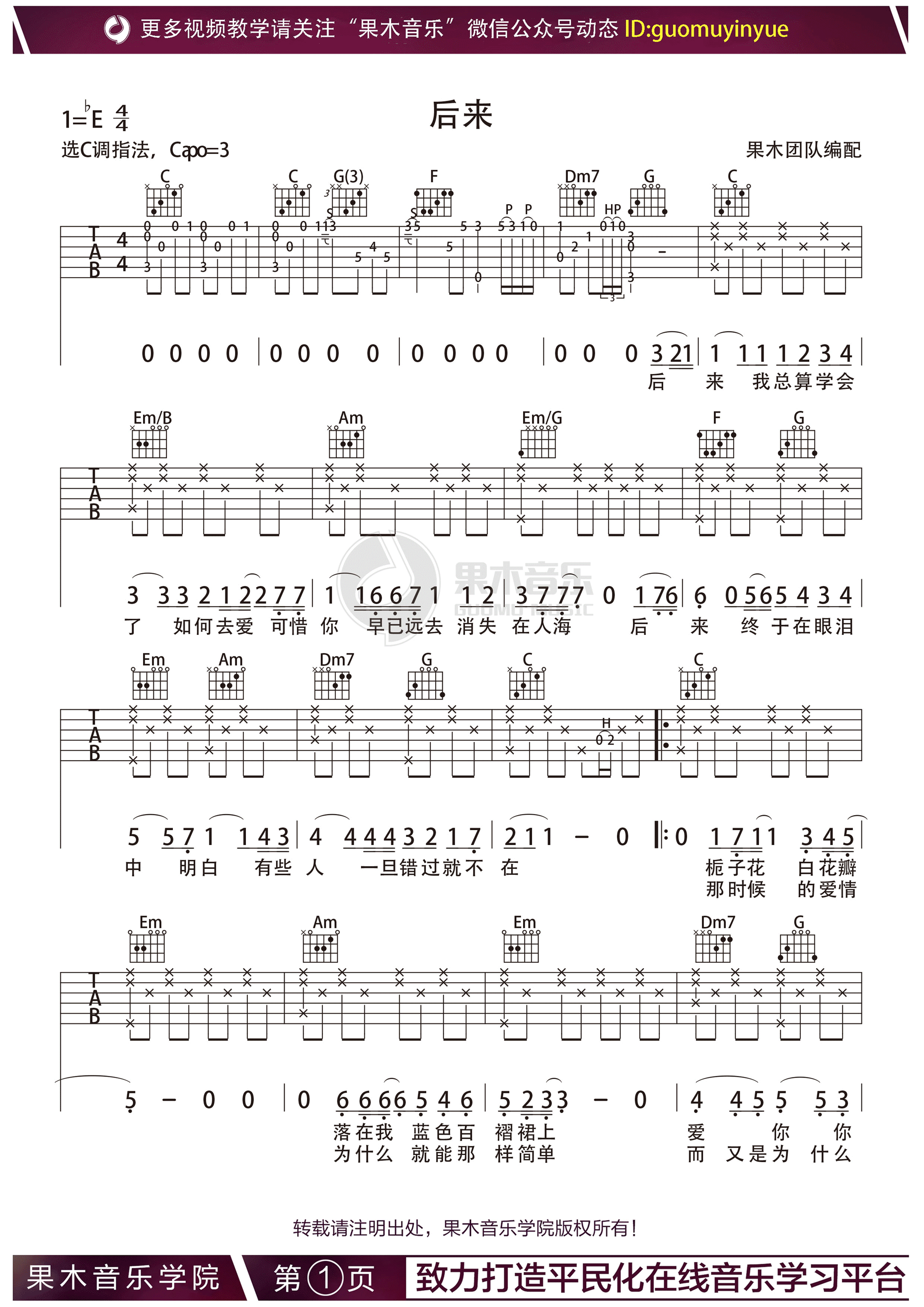  刘若英“后来”吉他谱 C调果木音乐编配