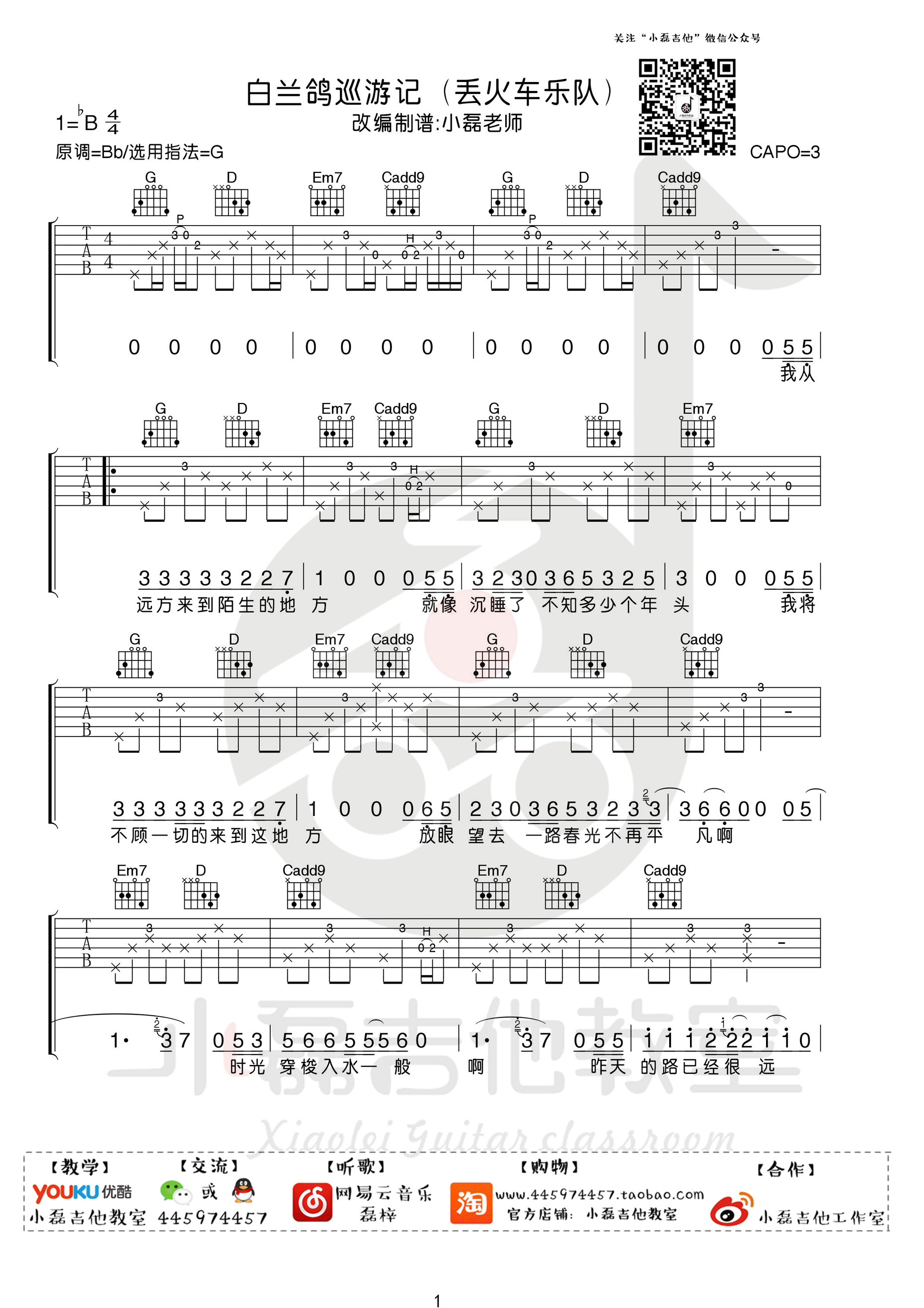 《白兰鸽巡游记》吉他谱六线谱降B调 丢火车乐队