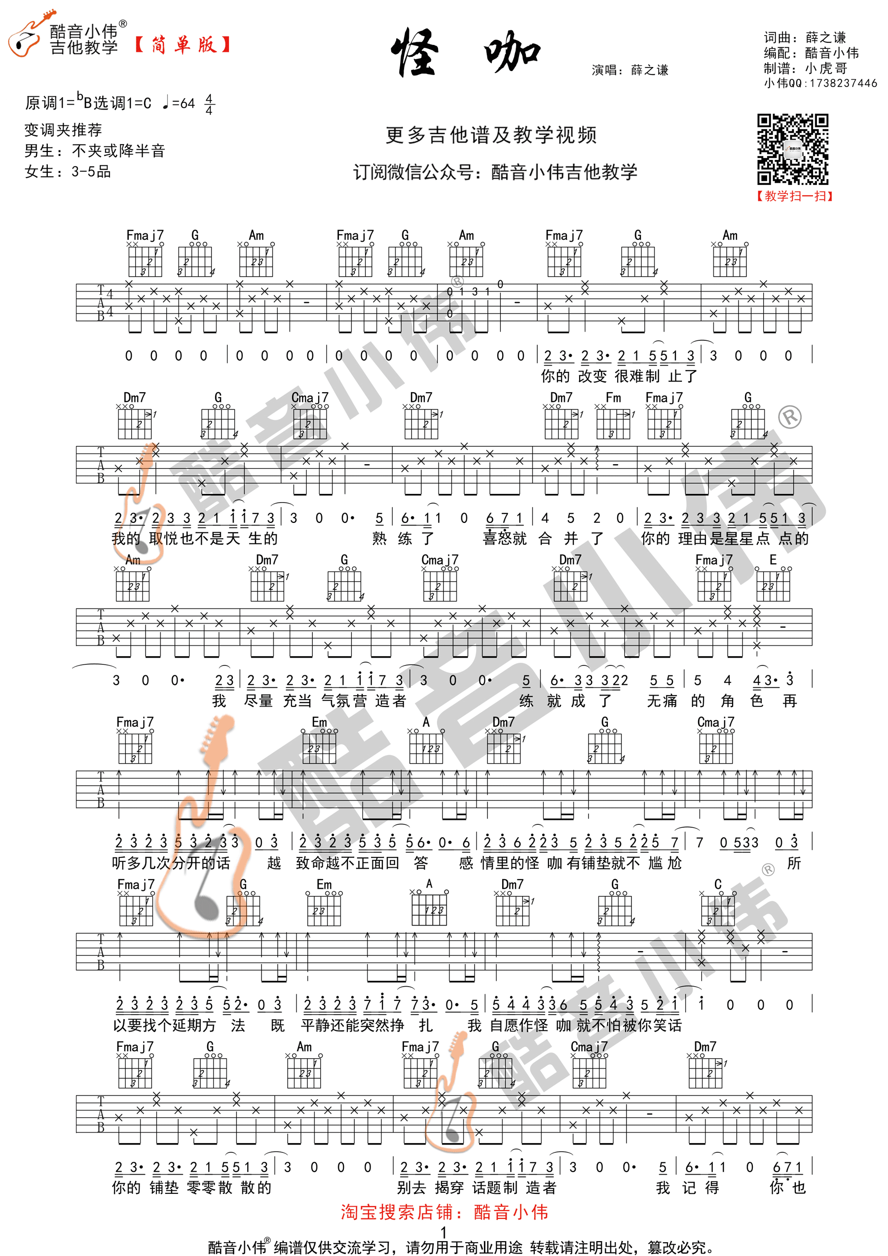 薛之谦“怪咖”吉他谱六线谱原调降B【简单版】