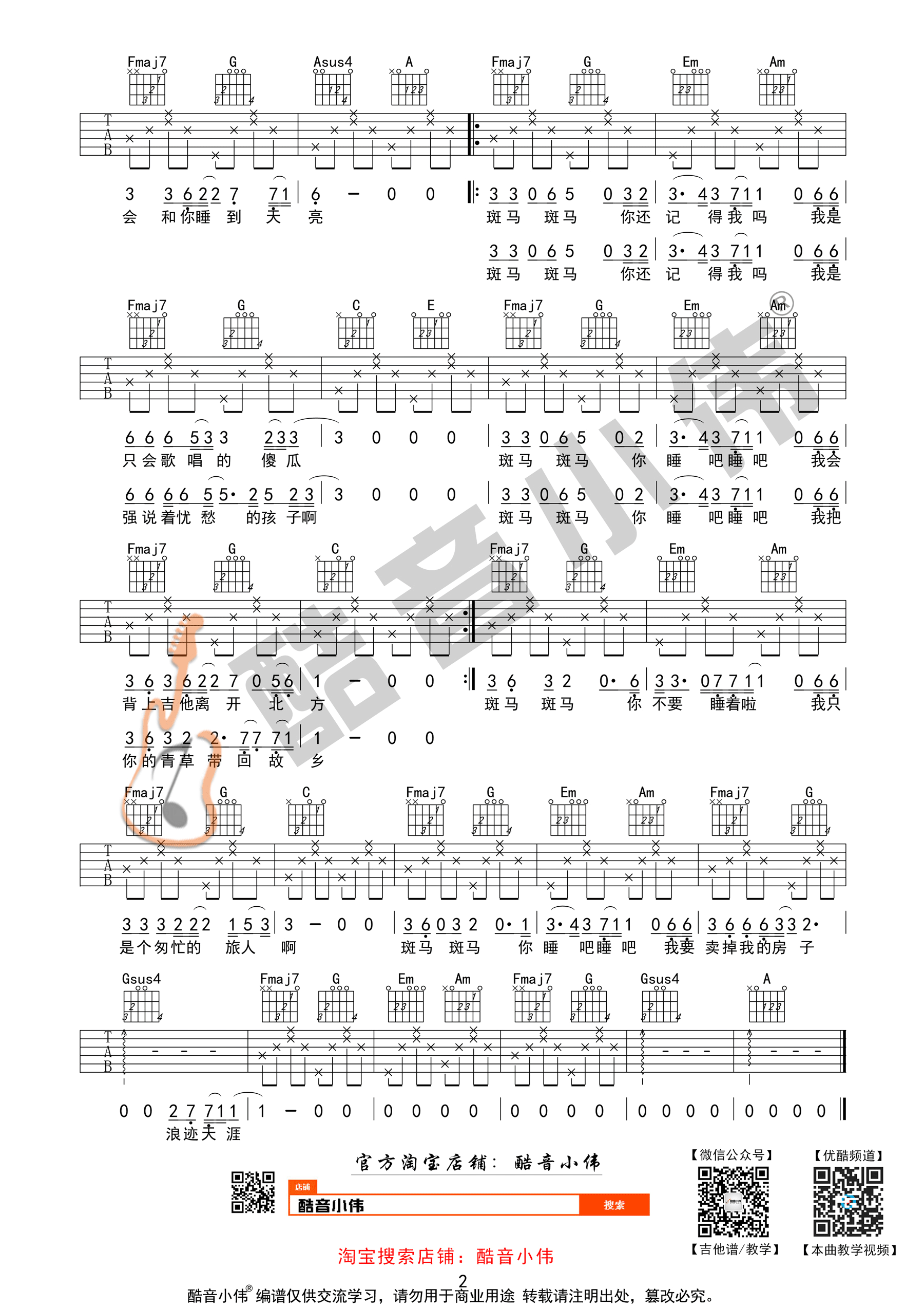 宋冬野“斑马斑马”吉他谱六线谱原调G【简单版】