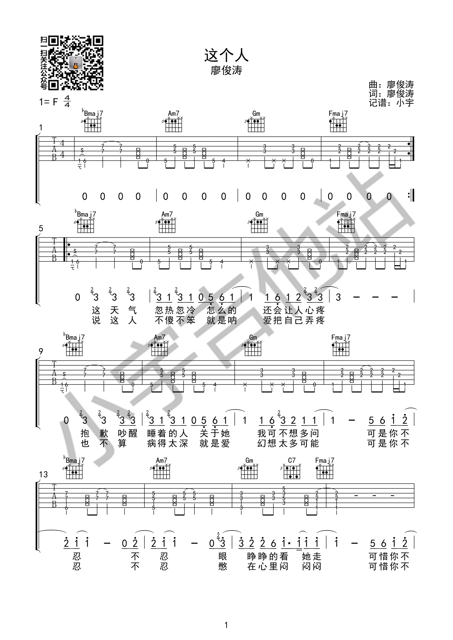 《这个人》吉他谱六线谱F调原版编配 廖俊涛