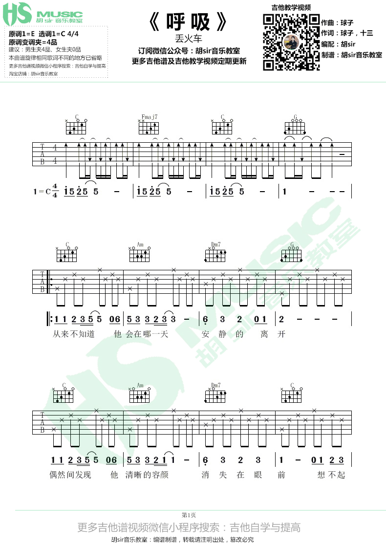 丢火车乐队《呼吸》吉他谱C调【胡sir音乐教室】