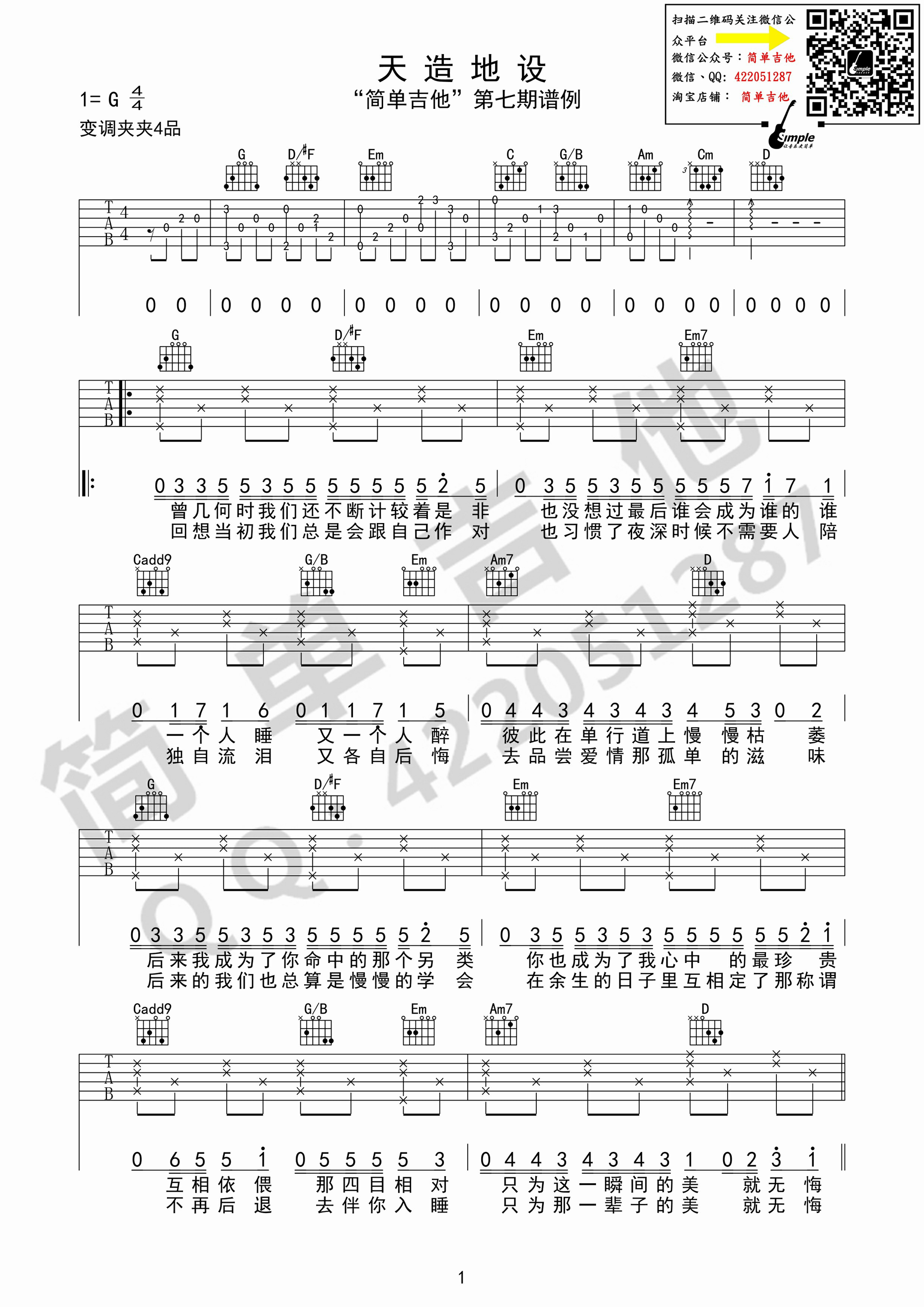 《天造地设》吉他谱六线谱G调简单吉他 胖胖胖