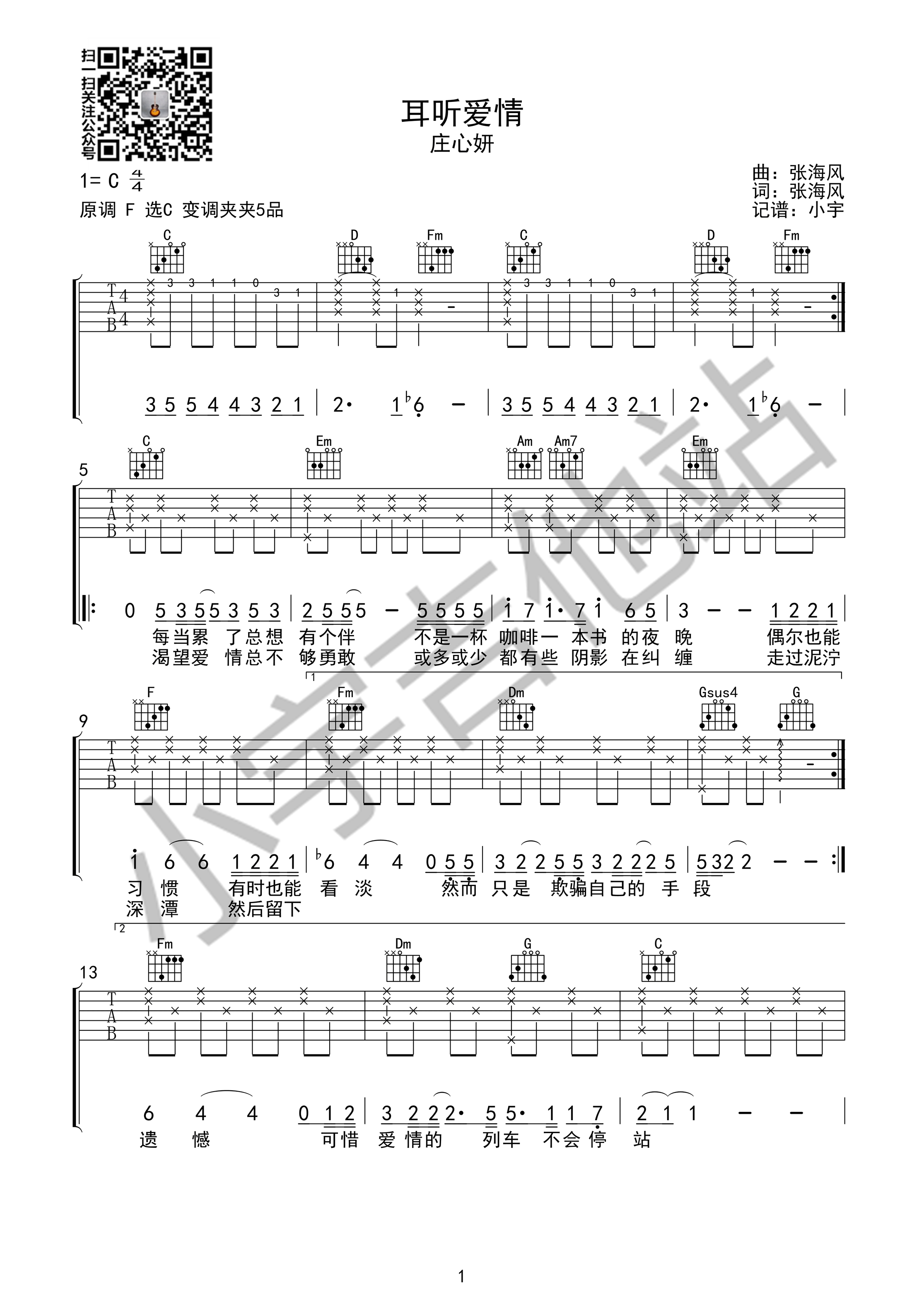 《耳听爱情》吉他谱六线谱原调F 庄心妍