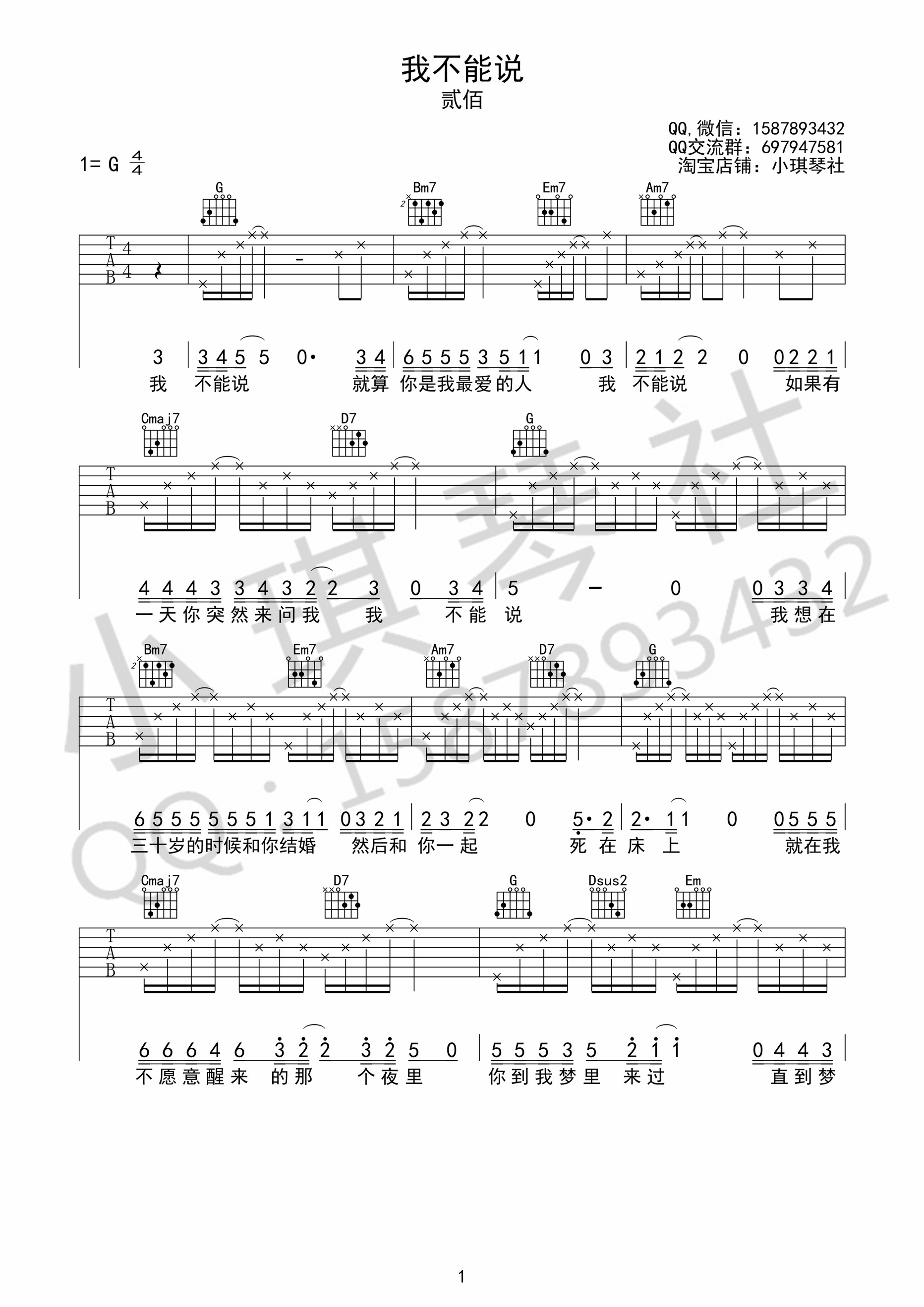 《我不能说》吉他谱六线谱G调4/4拍 贰佰