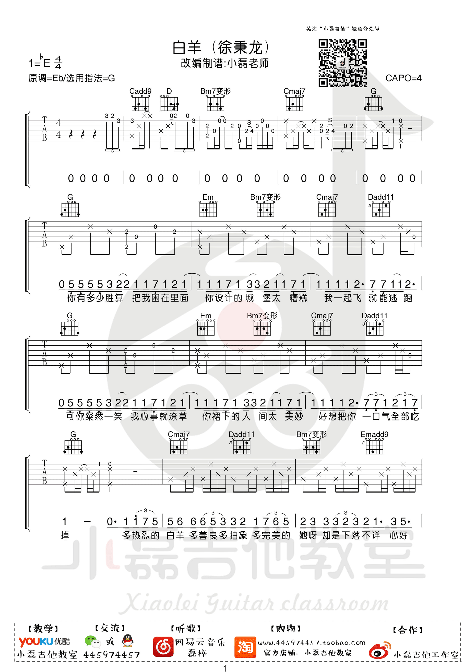 徐秉龙/沈以诚《白羊》吉他谱六线谱 附吉他弹唱视频