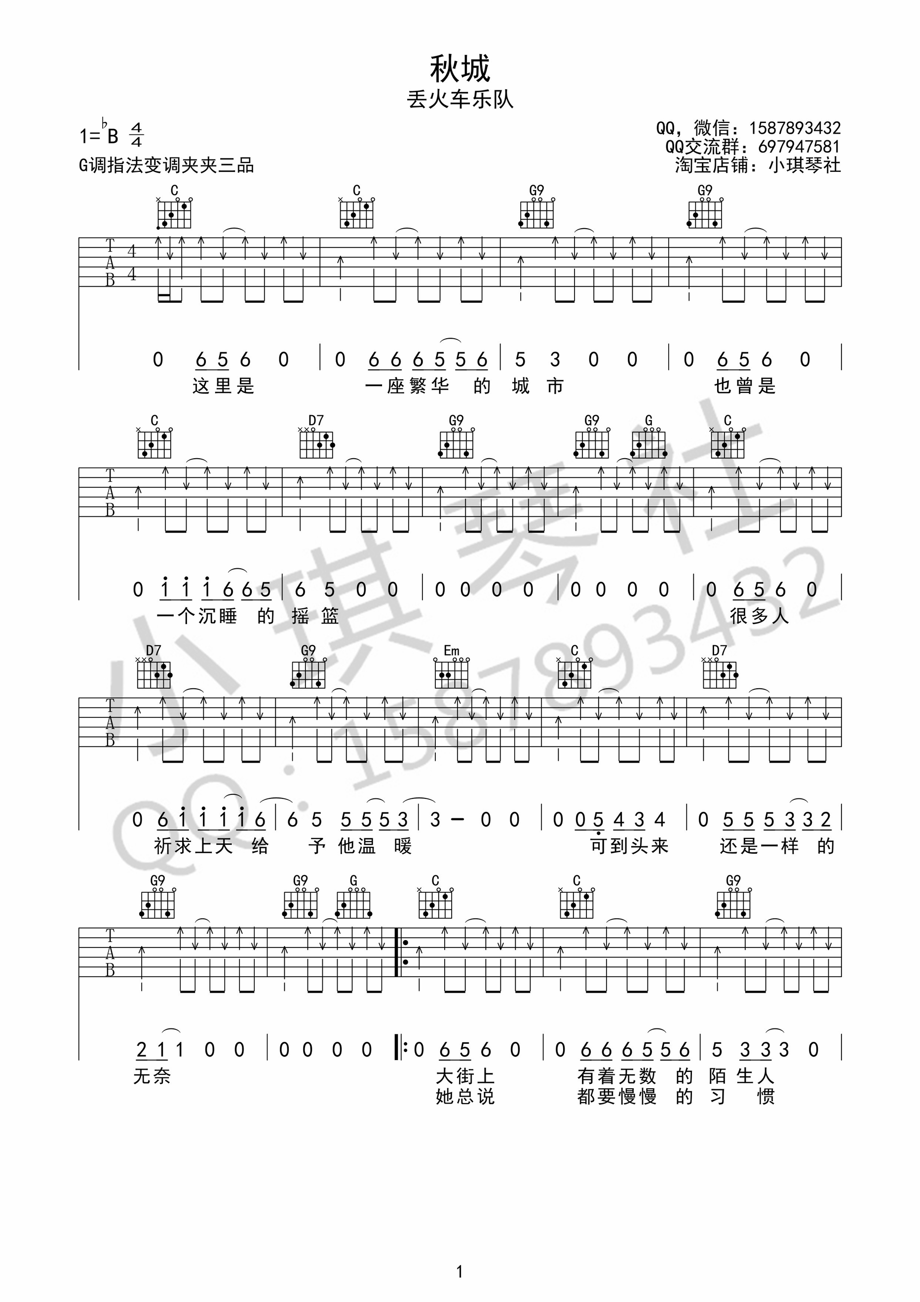 丢火车乐队“秋城”吉他谱六线谱队原调降B 4/4拍节奏