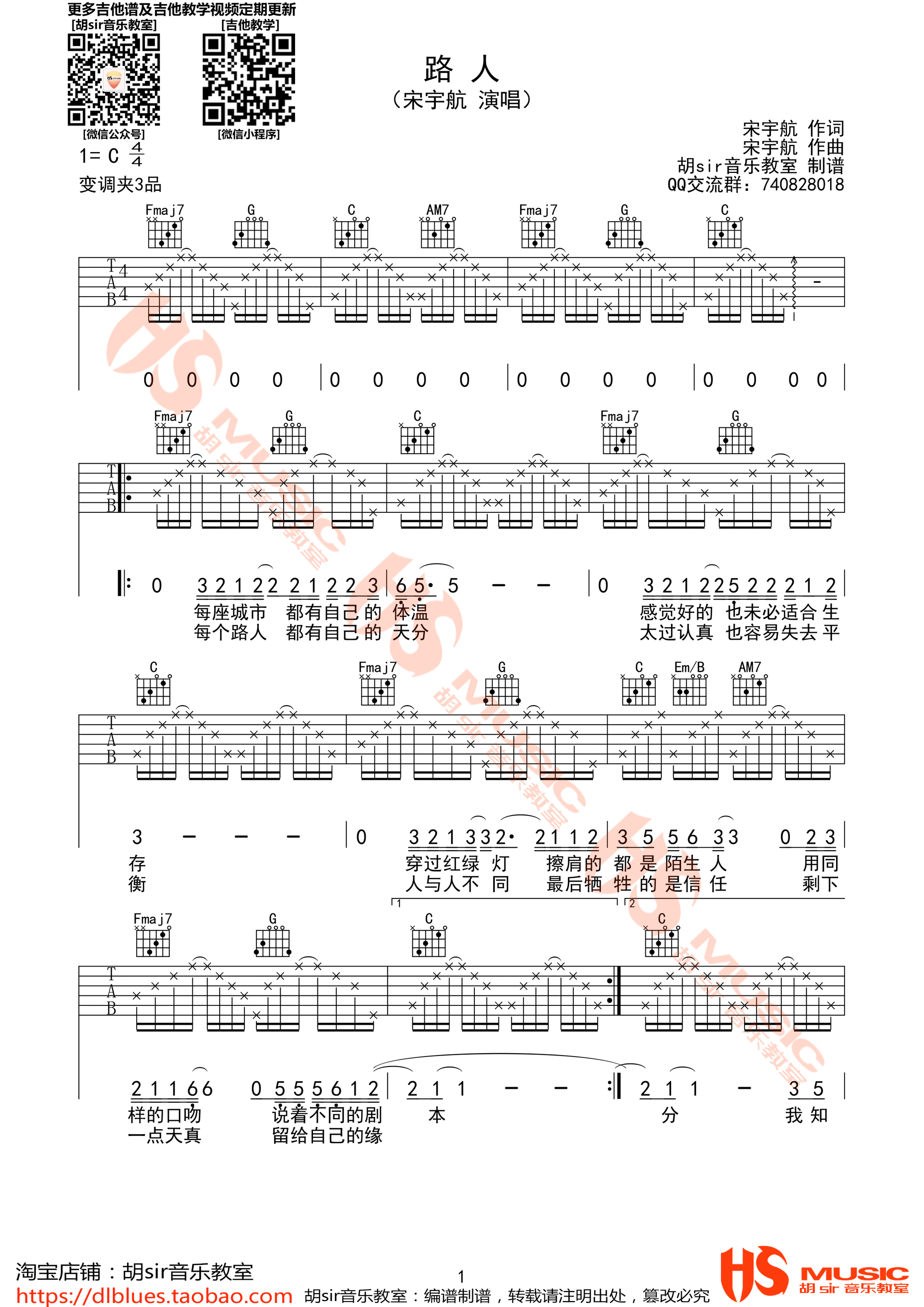 《路人》吉他谱六线谱C调 宋宇航