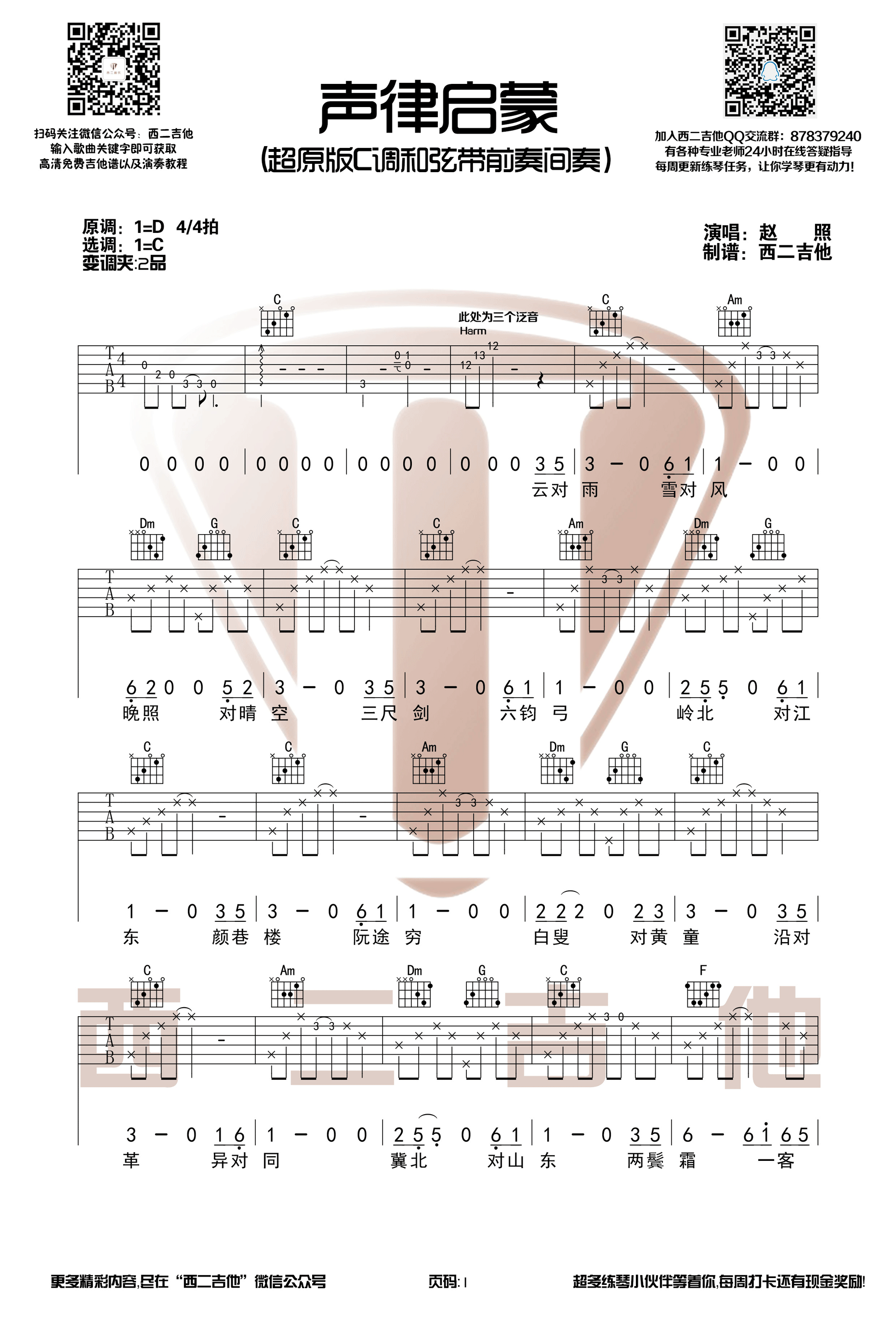 《声律启蒙》吉他谱六线谱D调4/4拍节奏 赵照