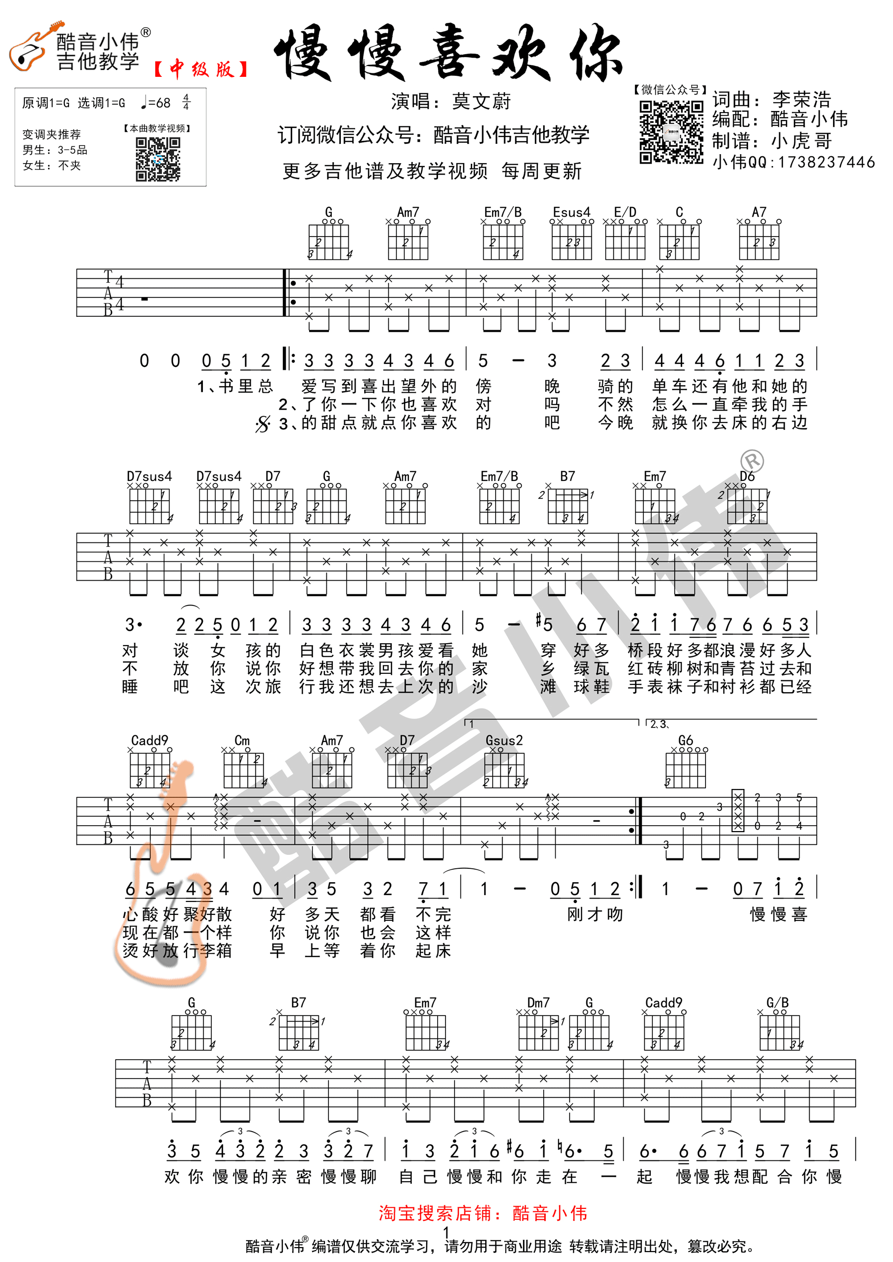 莫文蔚“慢慢喜欢你”吉他谱 附吉他教学视频【中级版】