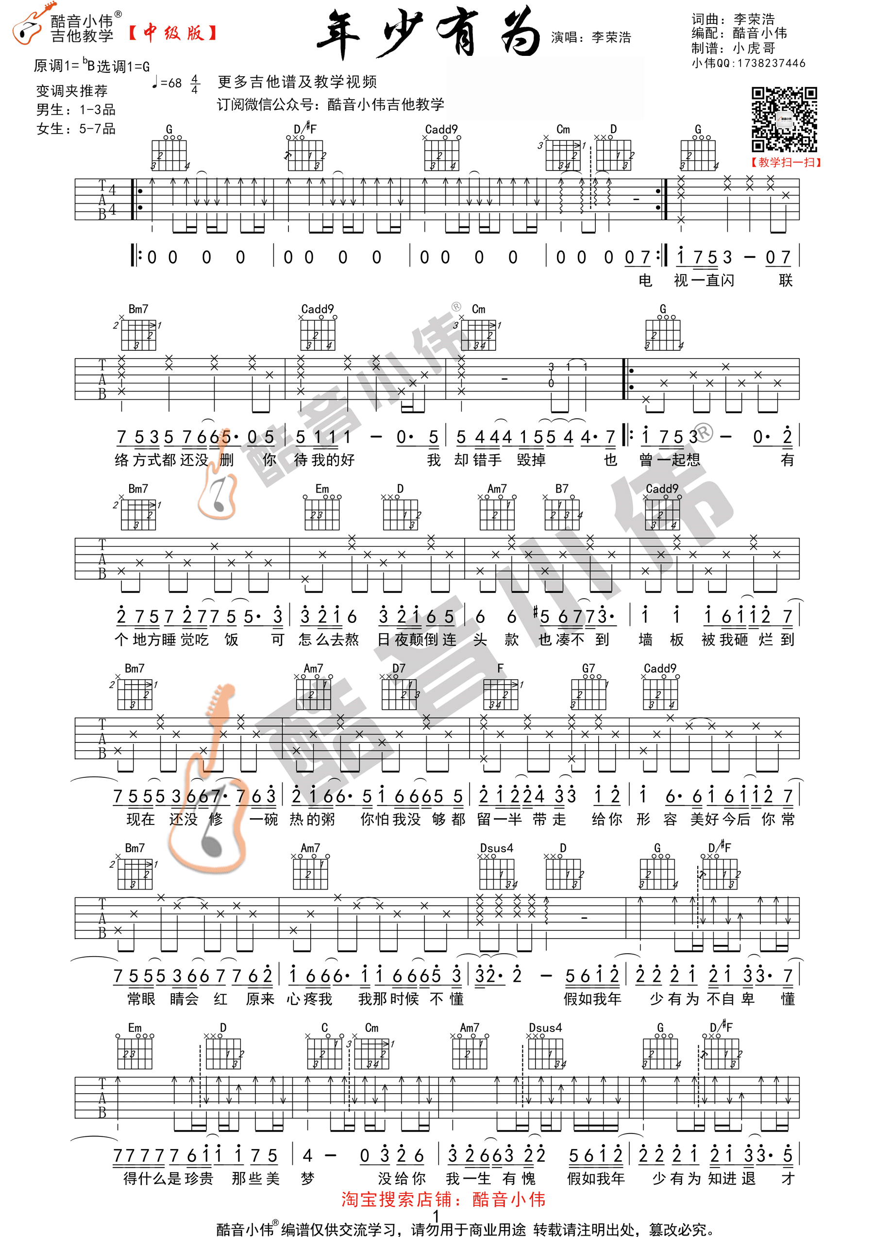 李荣浩“年少有为”吉他谱六线谱【中级版】附吉他教学视频