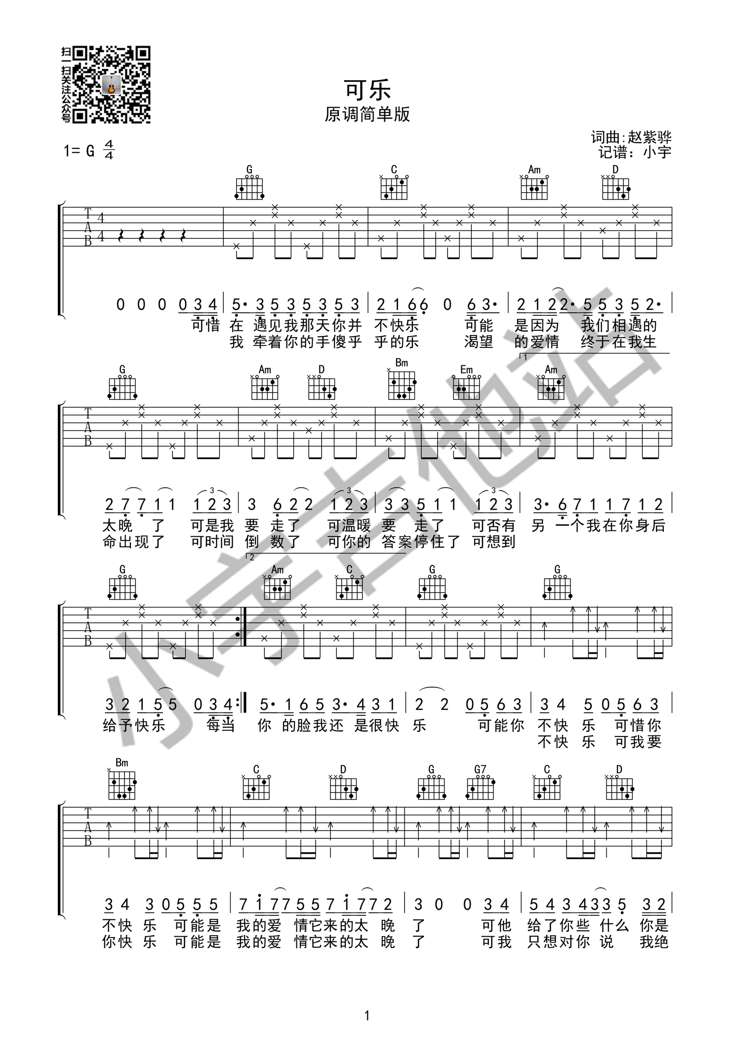 《可乐》吉他谱六线谱G调4/4拍节奏 赵紫骅