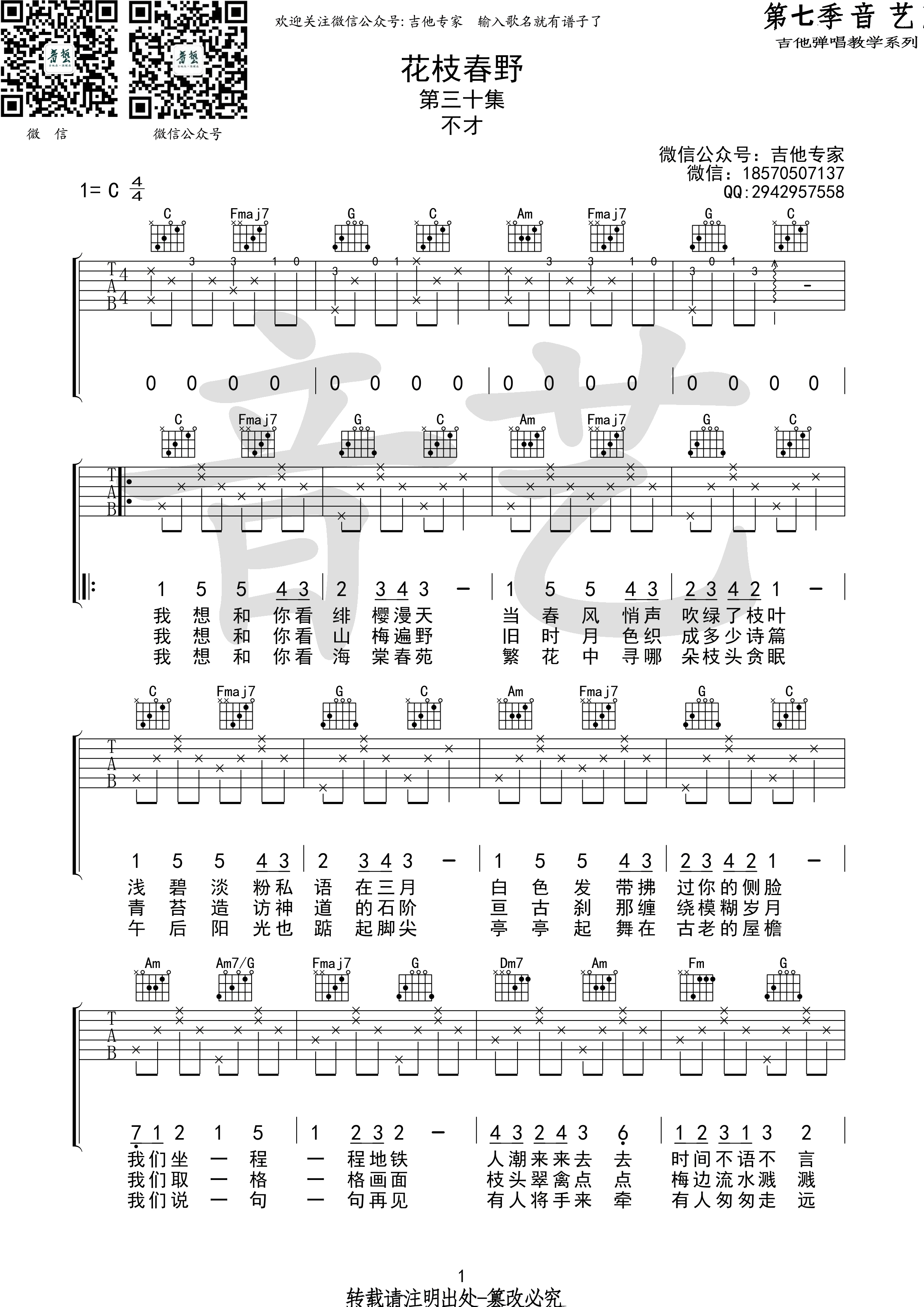 《花枝春野》吉他谱六线谱C调 不才