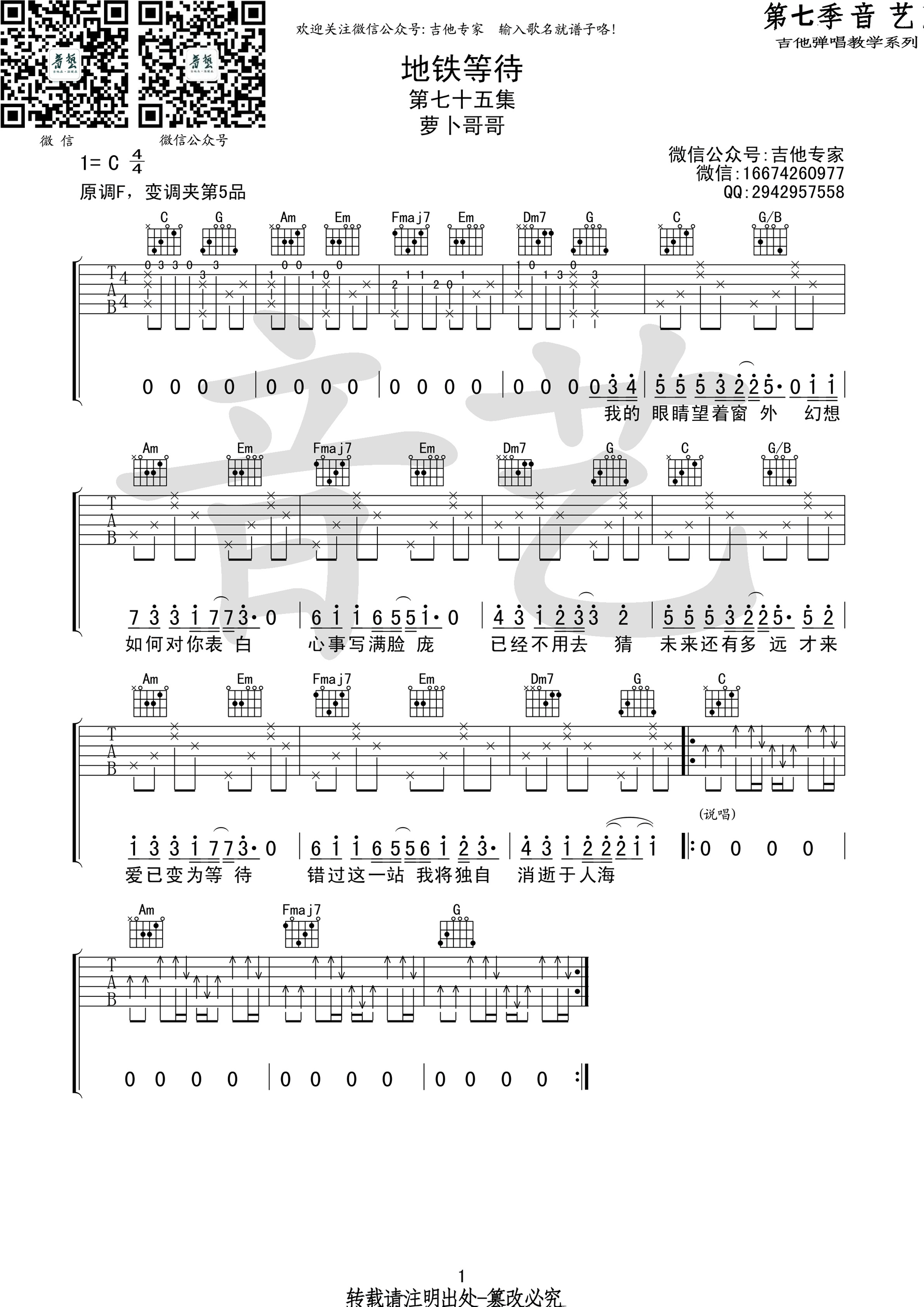 抖音热曲“地铁等待”吉他谱六线谱原调F 萝卜哥哥