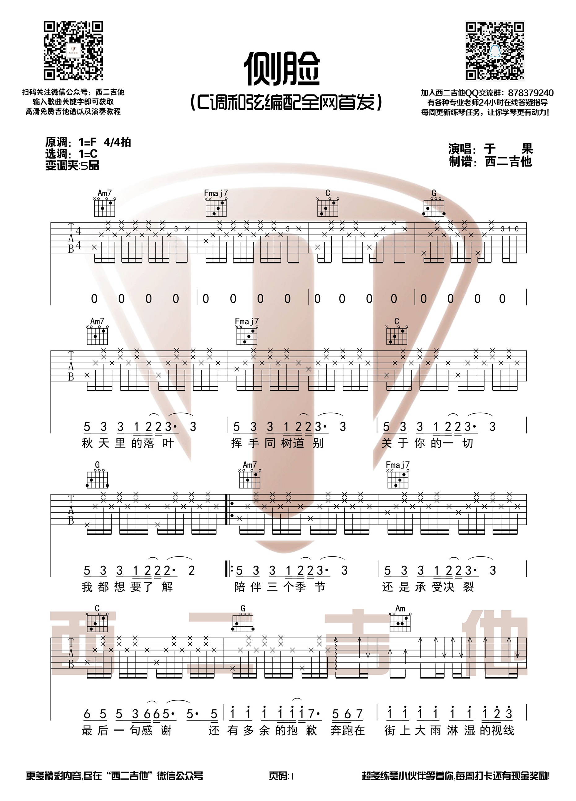 《侧脸》吉他谱六线谱原调F 于果