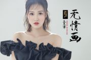 王呈章“无情画”吉他谱六线谱原调D 双世宠妃2片头曲