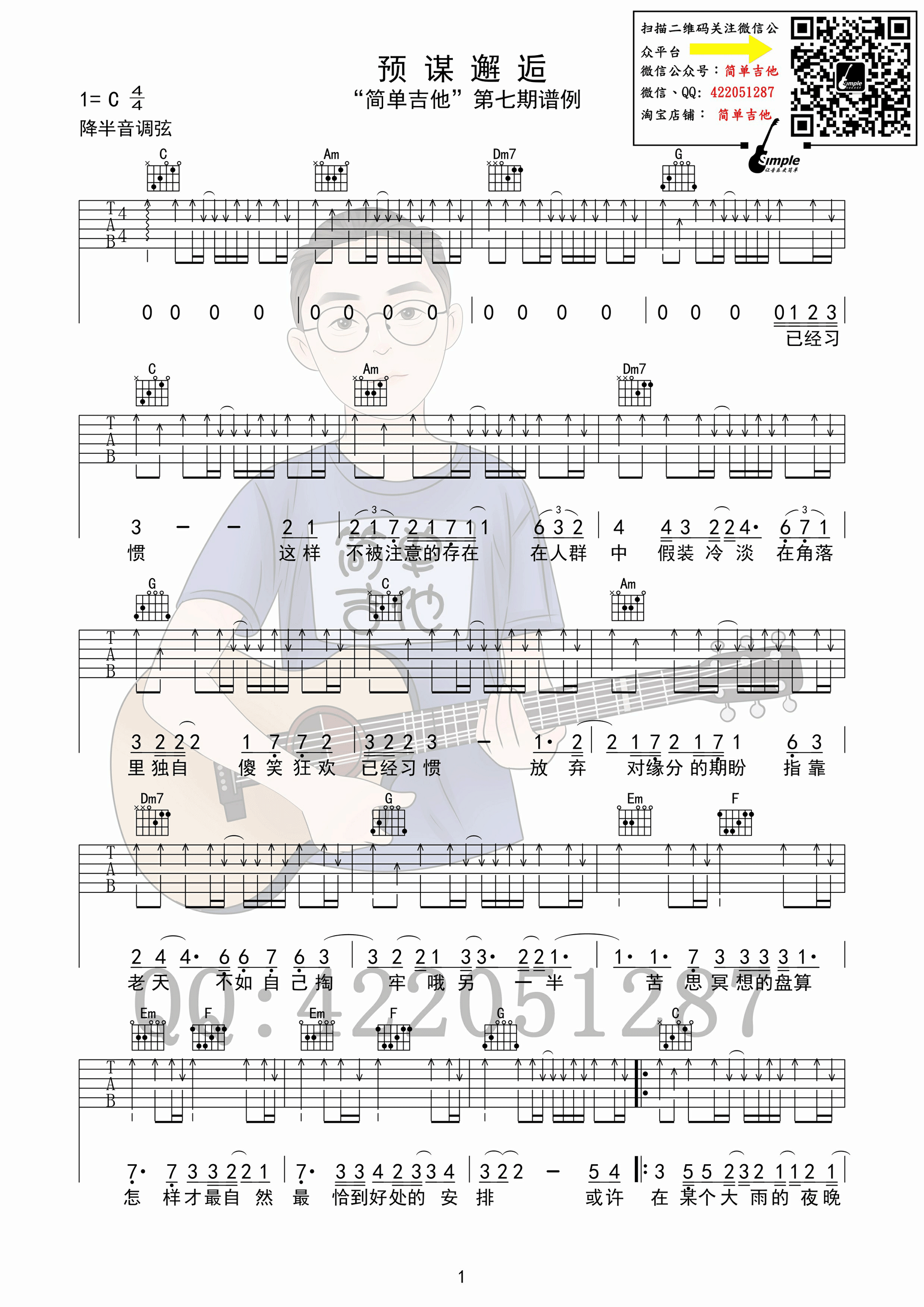 《预谋邂逅》吉他谱六线谱C调 阿肆 简单吉他编配