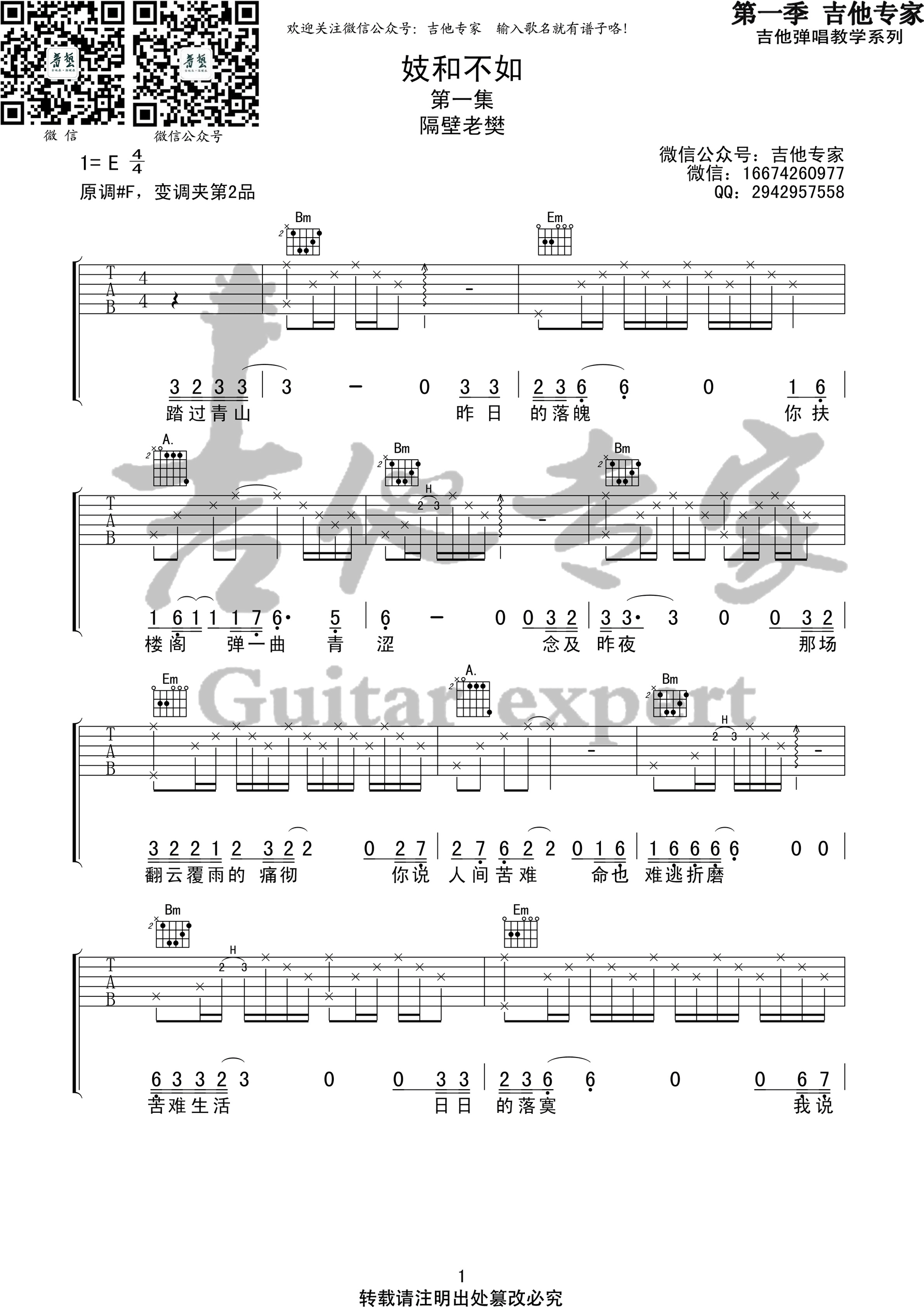 隔壁老樊“妓和不如”吉他谱原调#F 吉他专家编配
