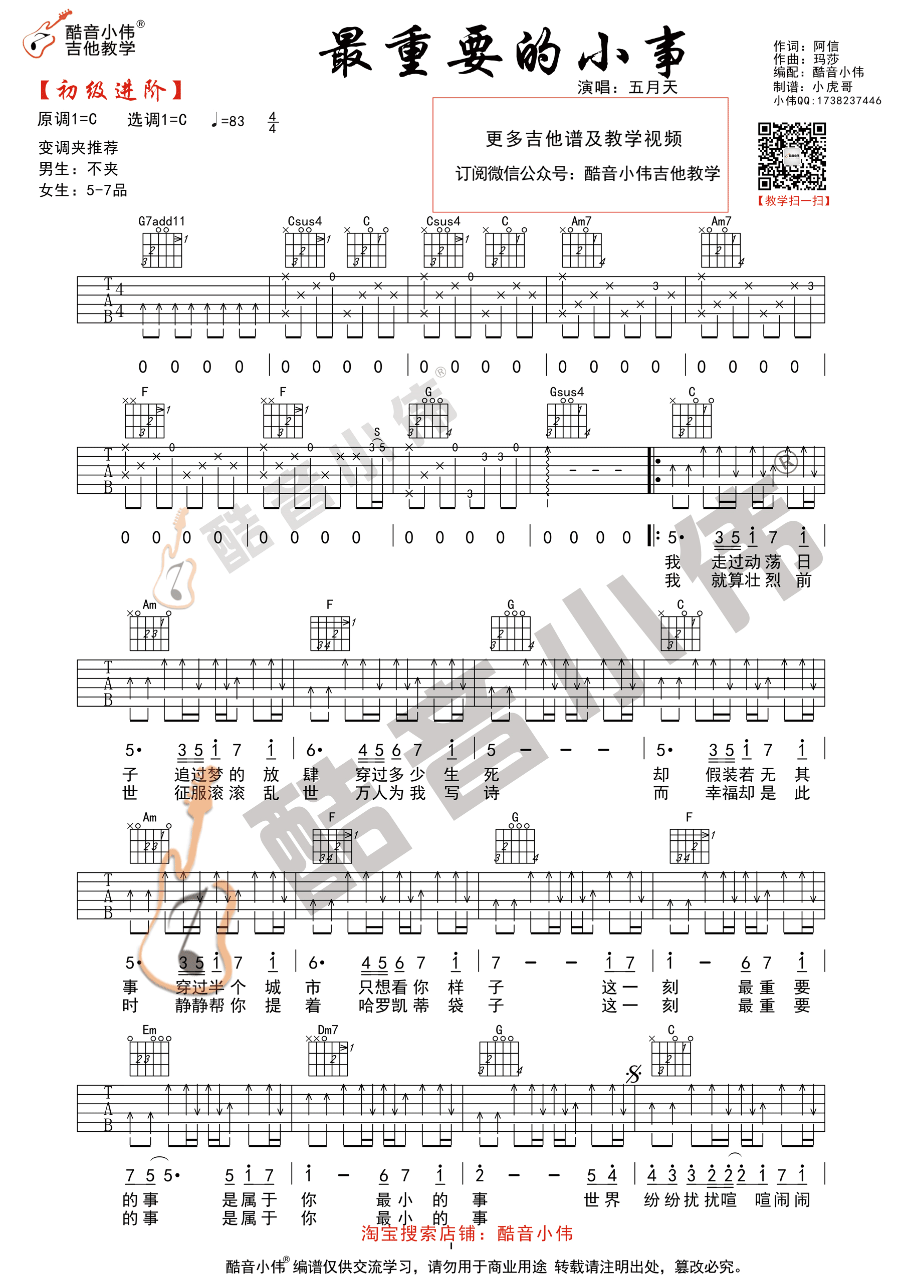 五月天“最重要的小事”吉他谱六线谱C调【初级进阶】