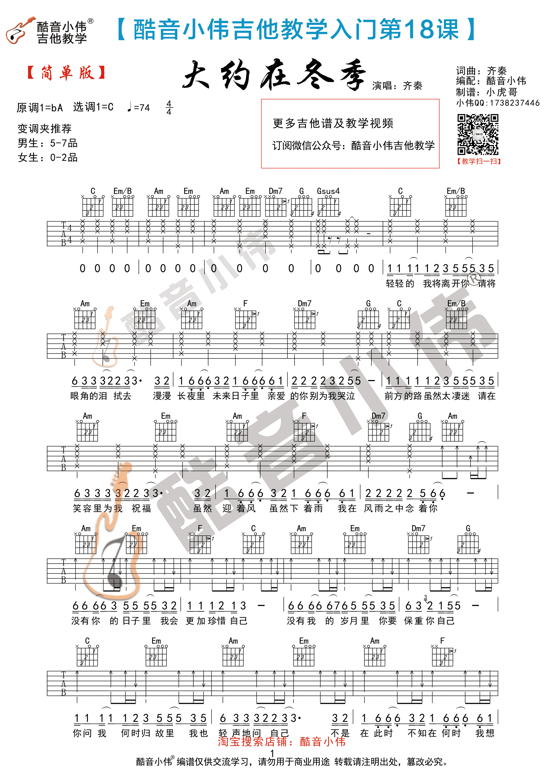 齐秦“大约在冬季”吉他谱六线谱C调简单版 附吉他教学视频