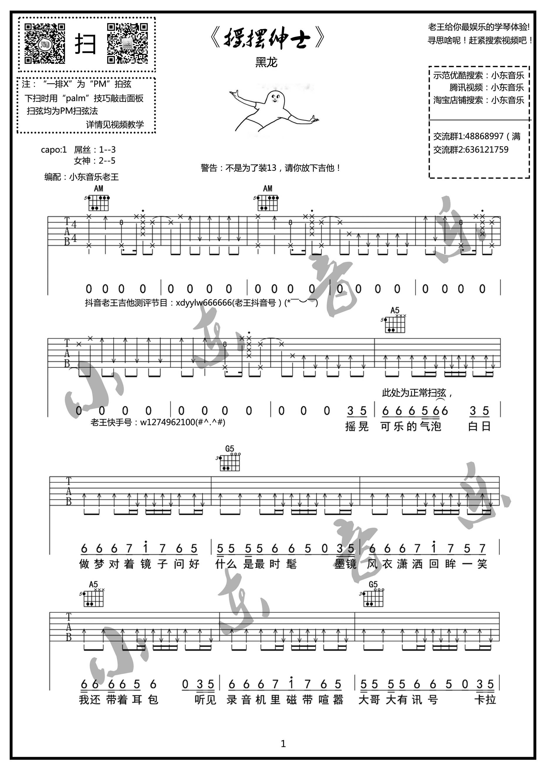 黑龙 摇摆绅士吉他谱六线谱C调 小东音乐老王编配