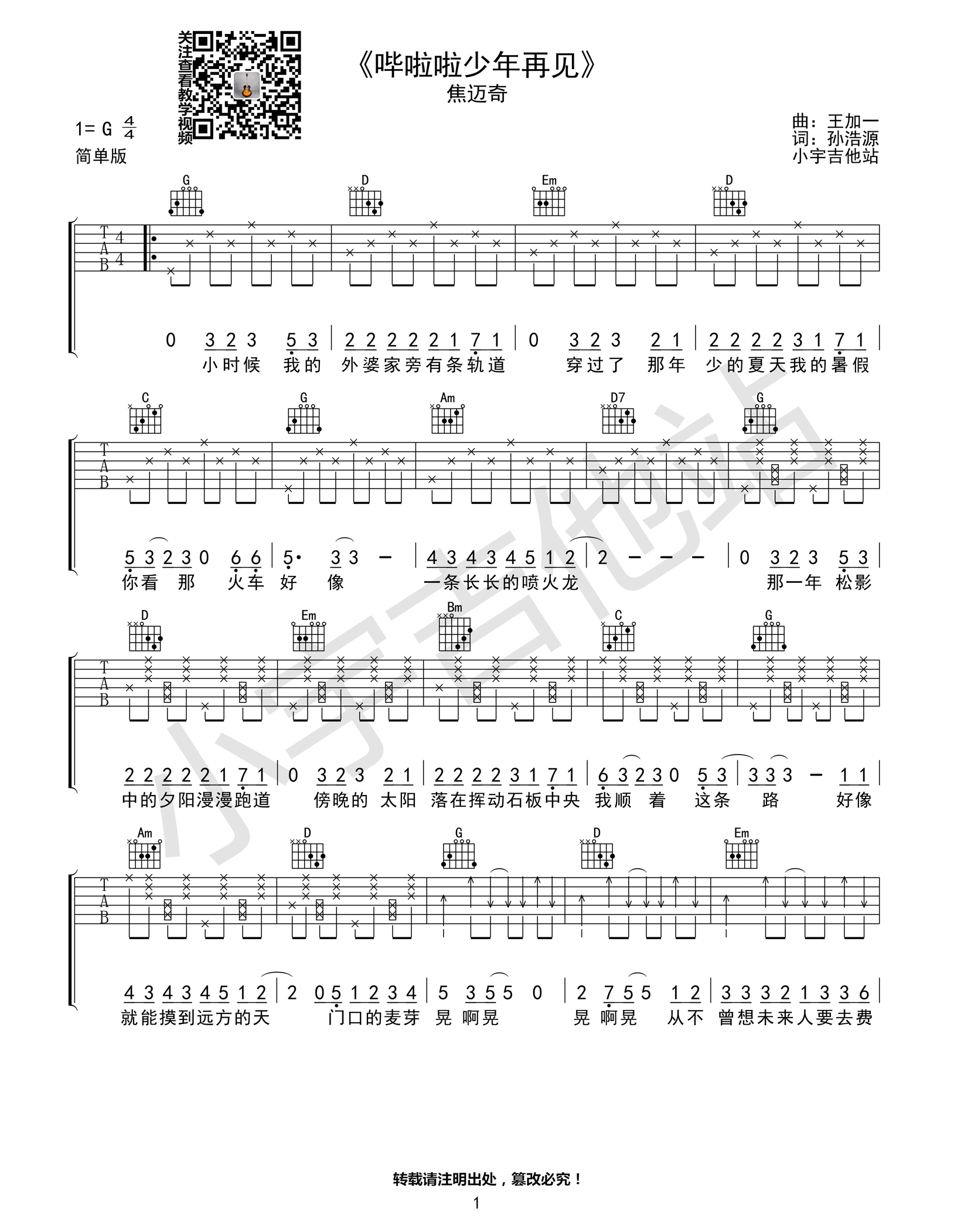 焦迈奇 哗啦啦少年再见吉他谱六线谱G调【简单版】