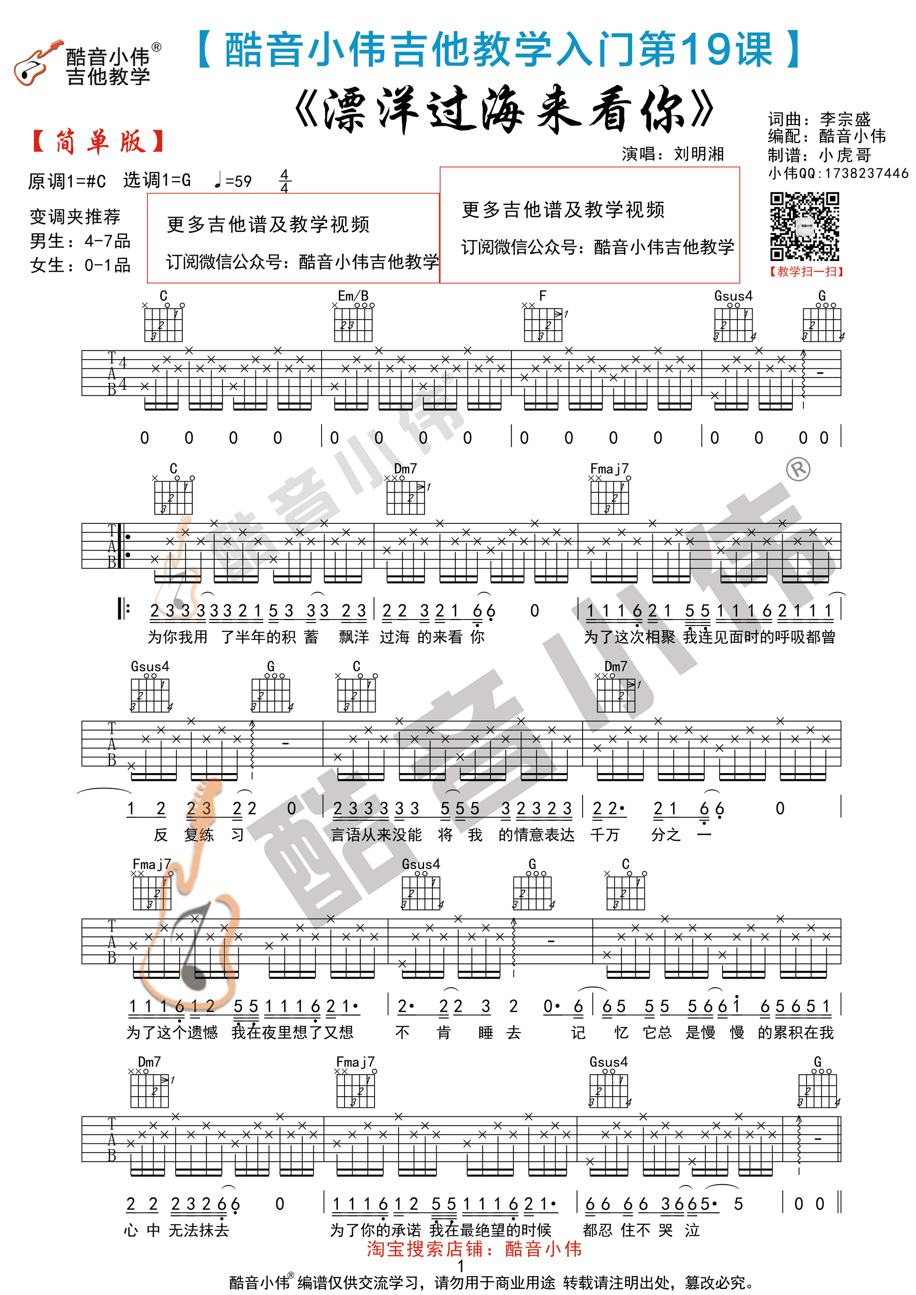 刘明湘 漂洋过海来看你吉他谱六线谱G调【简单版】附吉他教学视频