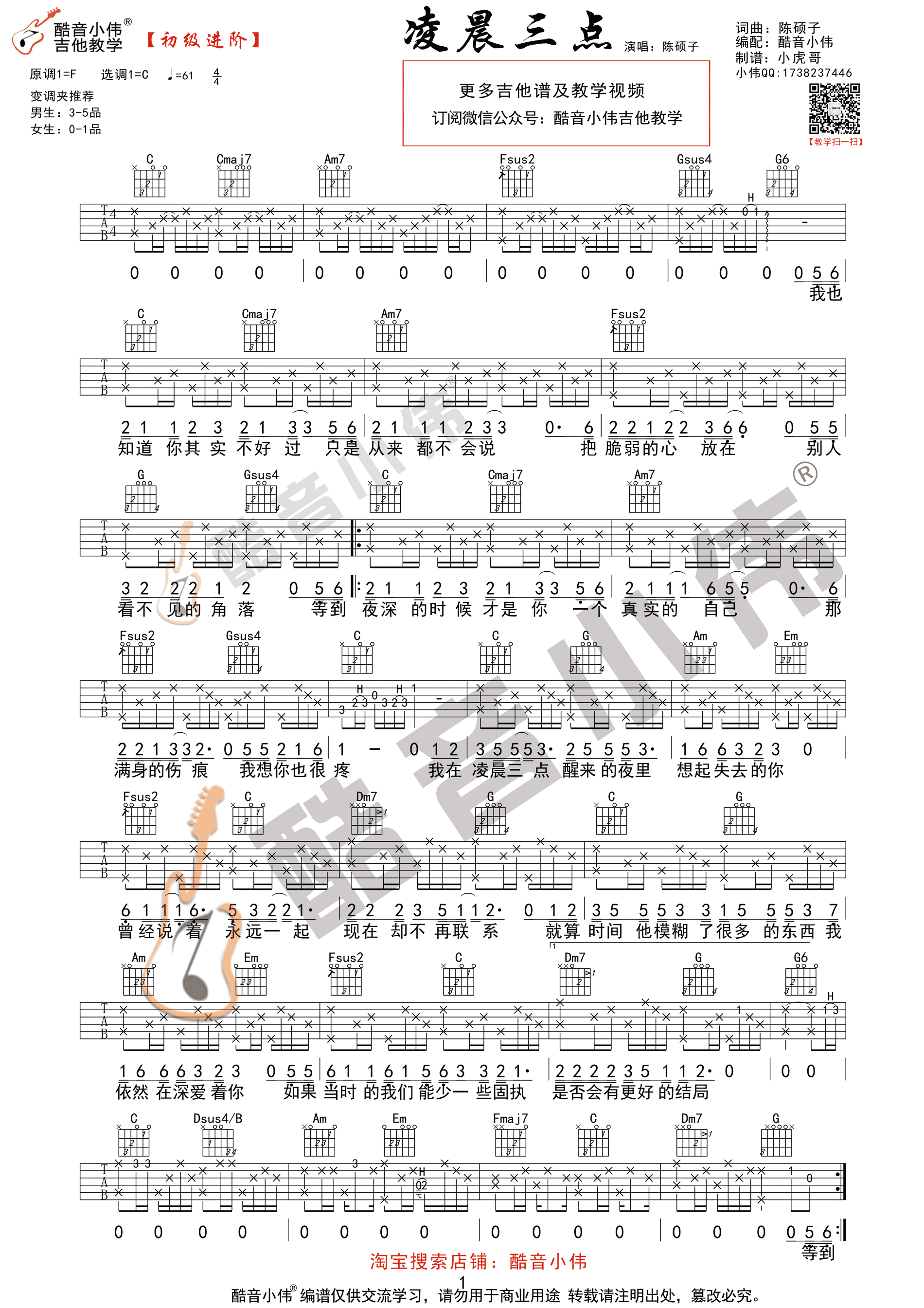 陈硕子 凌晨三点吉他谱原调F 附酷音小伟吉他教学视频