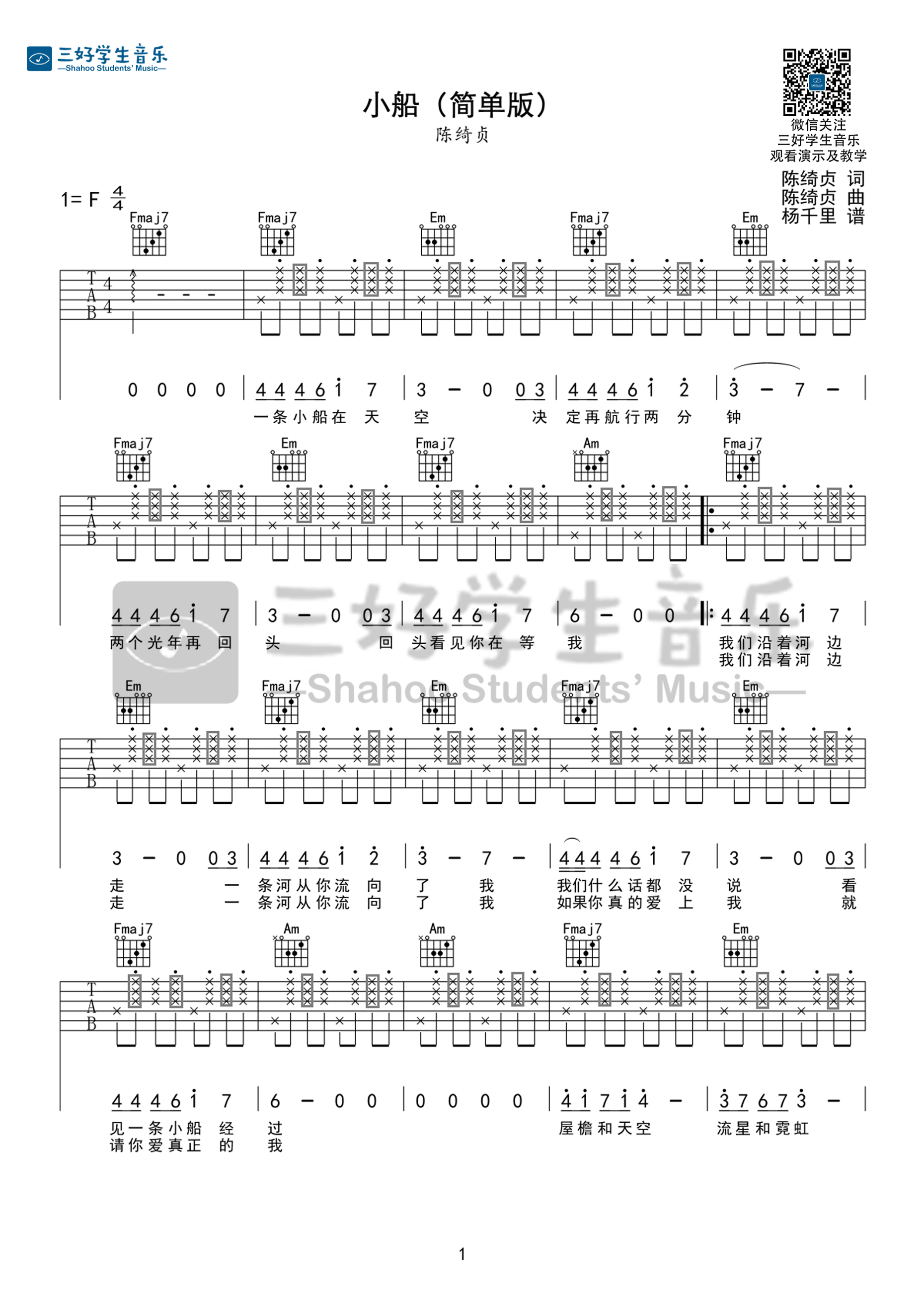 《小船》吉他谱六线谱F调简单版 陈绮贞