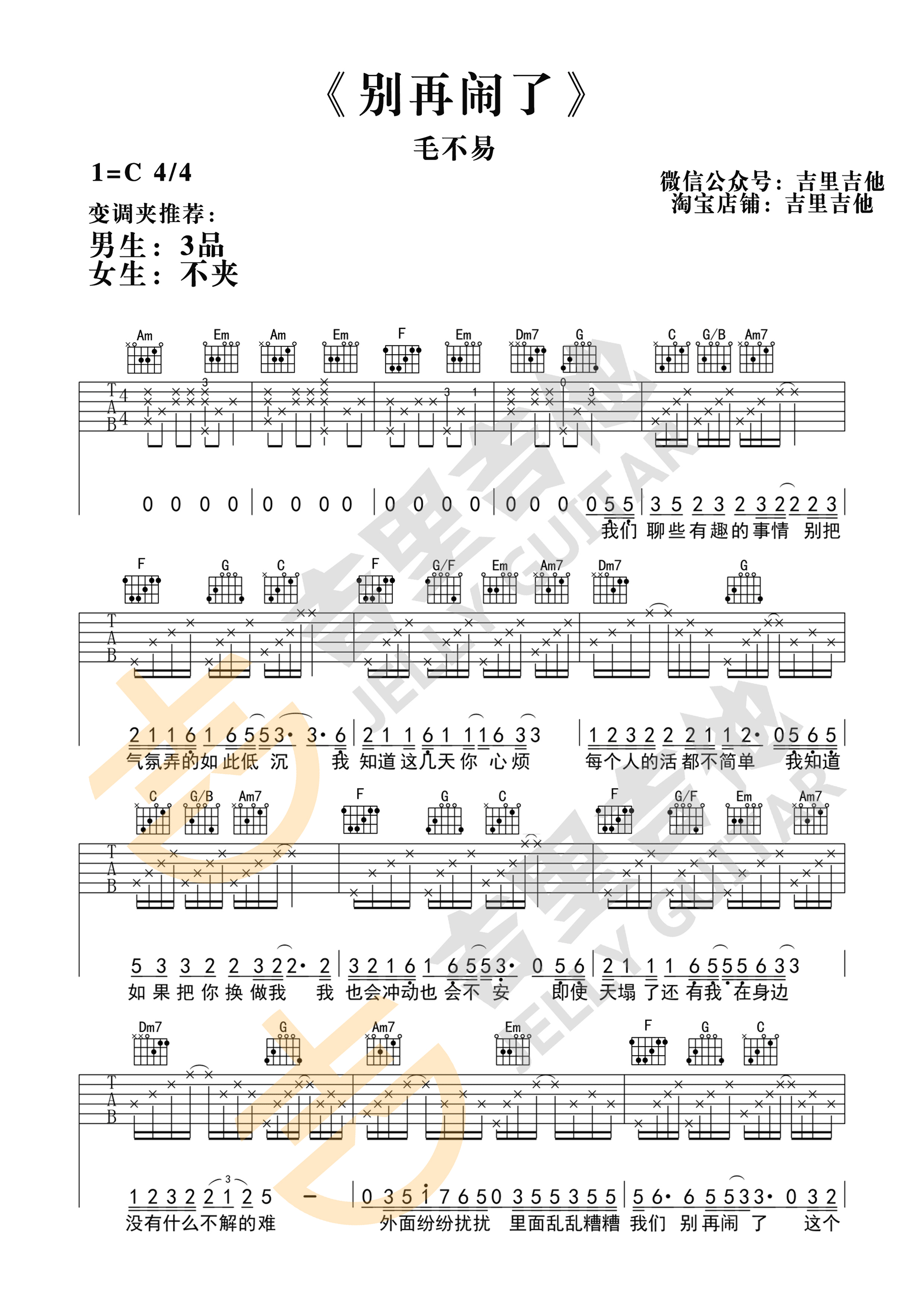 毛不易 别再闹了吉他谱六线谱C调 附吉他弹唱视频