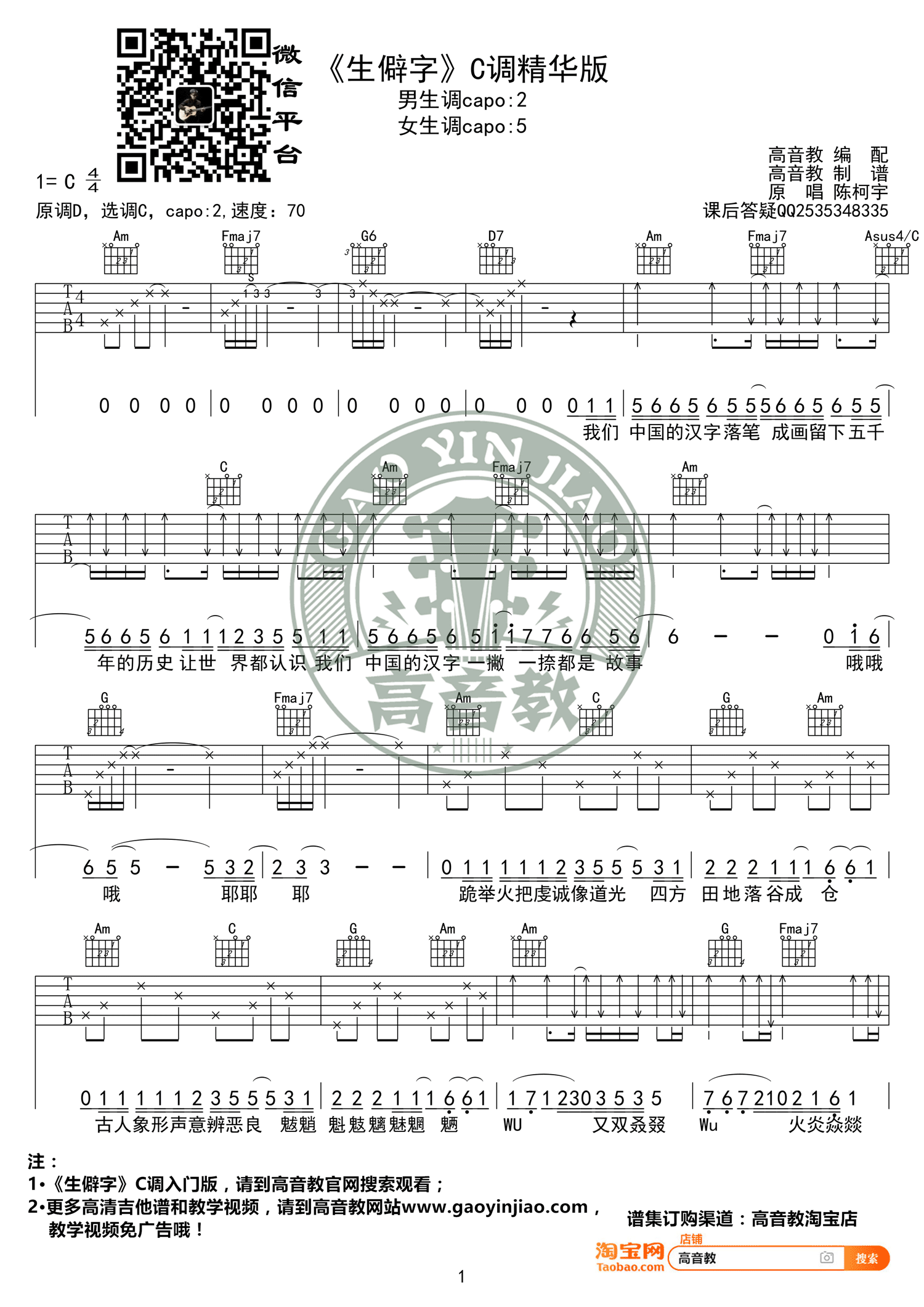 《生僻字》吉他谱六线谱原调D 陈柯宇